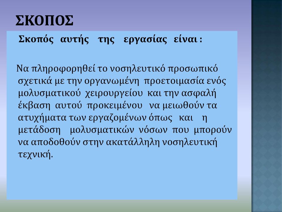 ϋκβαςη αυτού προκειμϋνου να μειωθούν τα ατυχόματα των εργαζομϋνων όπωσ και η