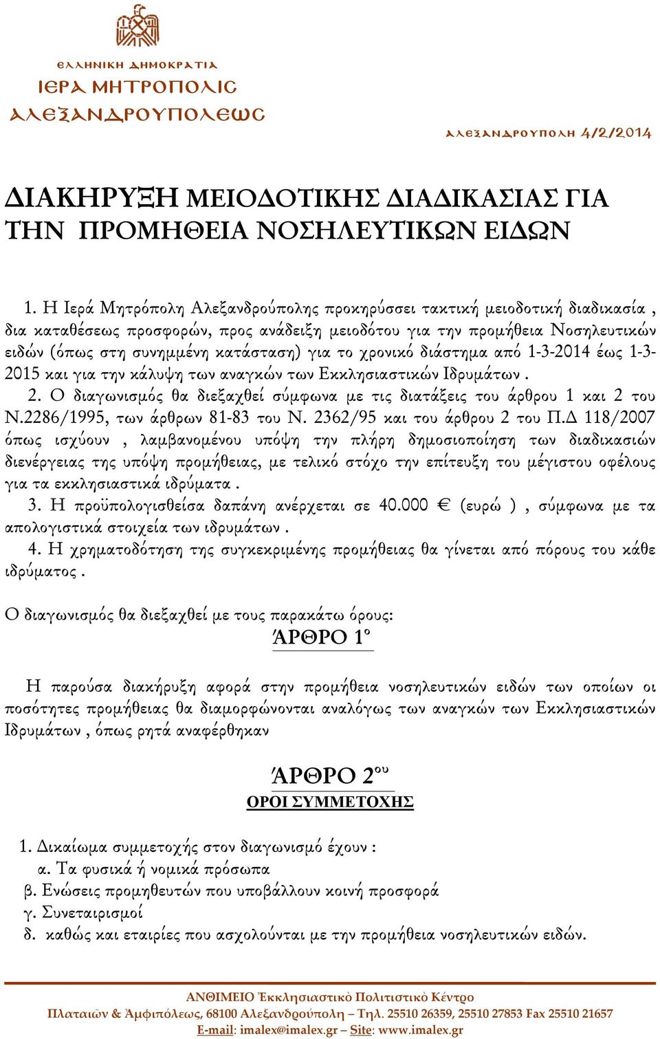 το χρονικό διάστημα από 1-3-2014 έως 1-3- 2015 και για την κάλυψη των αναγκών των Εκκλησιαστικών Ιδρυμάτων. 2. Ο διαγωνισμός θα διεξαχθεί σύμφωνα με τις διατάξεις του άρθρου 1 και 2 του Ν.