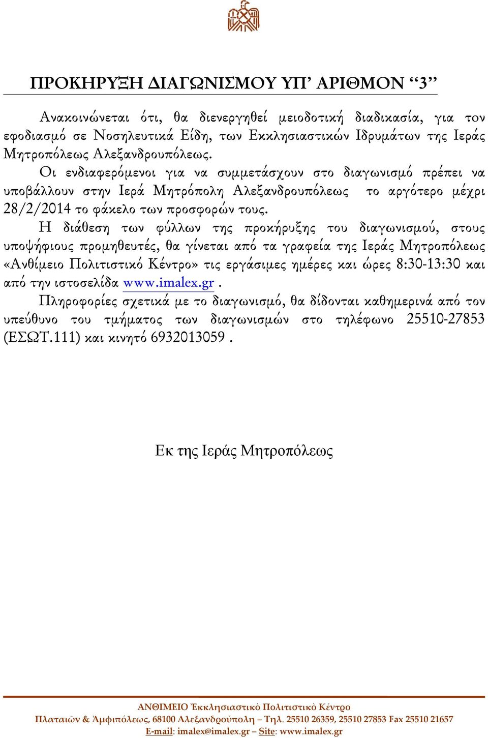 Η διάθεση των φύλλων της προκήρυξης του διαγωνισμού, στους υποψήφιους προμηθευτές, θα γίνεται από τα γραφεία της Ιεράς Μητροπόλεως «Ανθίμειο Πολιτιστικό Κέντρο» τις εργάσιμες ημέρες και ώρες