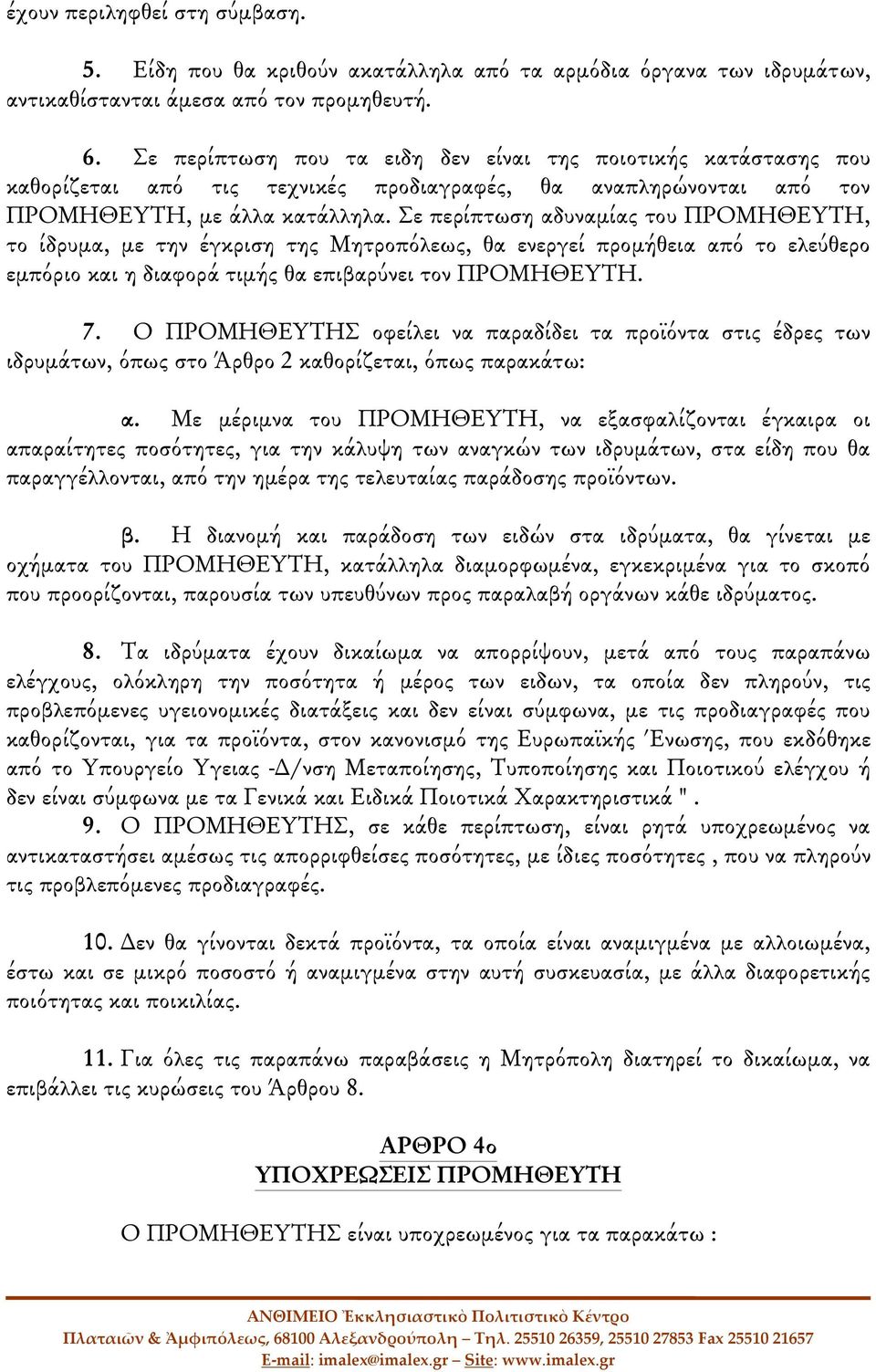 Σε περίπτωση αδυναμίας του ΠΡΟΜΗΘΕΥΤΗ, το ίδρυμα, με την έγκριση της Μητροπόλεως, θα ενεργεί προμήθεια από το ελεύθερο εμπόριο και η διαφορά τιμής θα επιβαρύνει τον ΠΡΟΜΗΘΕΥΤΗ. 7.