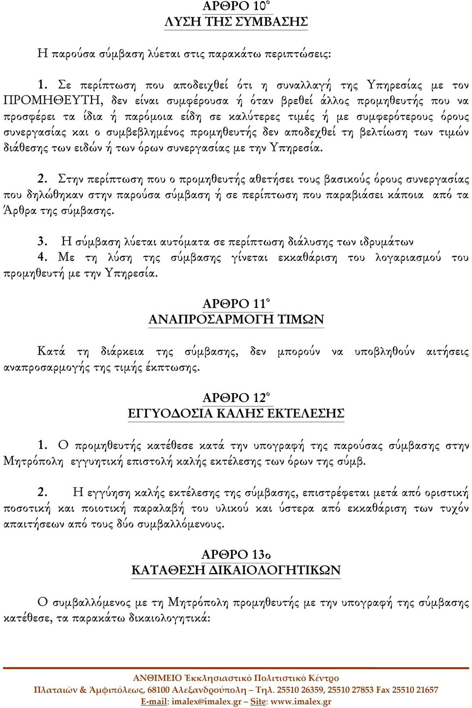 συμφερότερους όρους συνεργασίας και ο συμβεβλημένος προμηθευτής δεν αποδεχθεί τη βελτίωση των τιμών διάθεσης των ειδών ή των όρων συνεργασίας με την Υπηρεσία. 2.