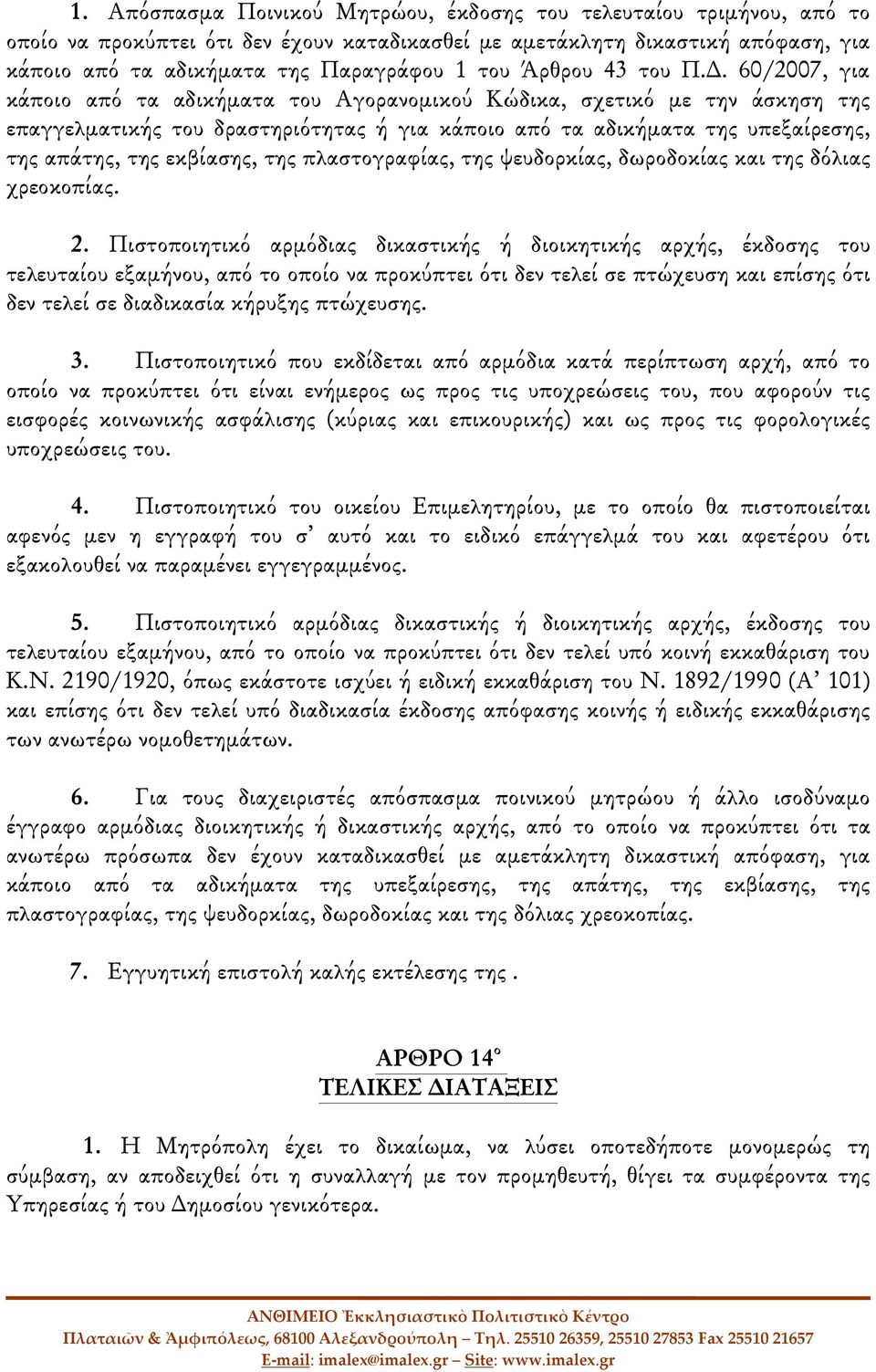 60/2007, για κάποιο από τα αδικήματα του Αγορανομικού Κώδικα, σχετικό με την άσκηση της επαγγελματικής του δραστηριότητας ή για κάποιο από τα αδικήματα της υπεξαίρεσης, της απάτης, της εκβίασης, της