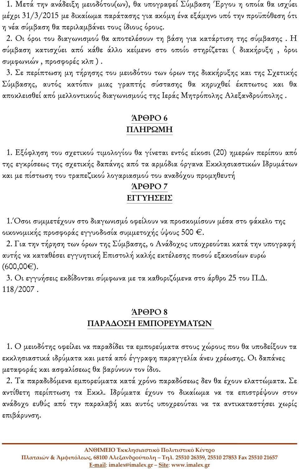 3. Σε περίπτωση μη τήρησης του μειοδότου των όρων της διακήρυξης και της Σχετικής Σύμβασης, αυτός κατόπιν μιας γραπτής σύστασης θα κηρυχθεί έκπτωτος και θα αποκλεισθεί από μελλοντικούς διαγωνισμούς