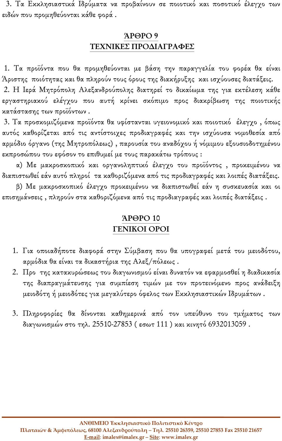 Η Ιερά Μητρόπολη Αλεξανδρούπολης διατηρεί το δικαίωμα της για εκτέλεση κάθε εργαστηριακού ελέγχου που αυτή κρίνει σκόπιμο προς διακρίβωση της ποιοτικής κατάστασης των προϊόντων. 3.