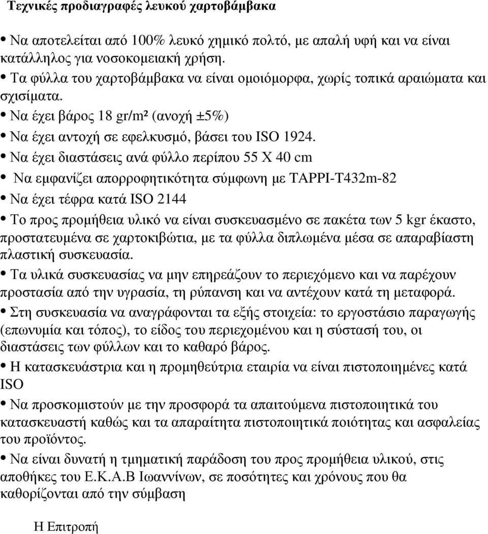 Να έχει διαστάσεις ανά φύλλο περίπου 55 Χ 40 cm Να εµφανίζει απορροφητικότητα σύµφωνη µε TAPPI-T432m-82 Να έχει τέφρα κατά ISO 2144 Το προς προµήθεια υλικό να είναι συσκευασµένο σε πακέτα των 5 kgr