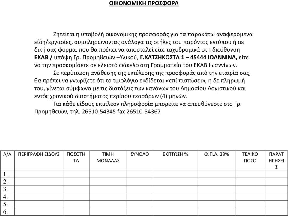 Σε περίπτωση ανάθεσης της εκτέλεσης της προσφοράς από την εταιρία σας, θα πρέπει να γνωρίζετε ότι το τιμολόγιο εκδίδεται «επί πιστώσει», η δε πληρωμή του, γίνεται σύμφωνα με τις διατάξεις των κανόνων