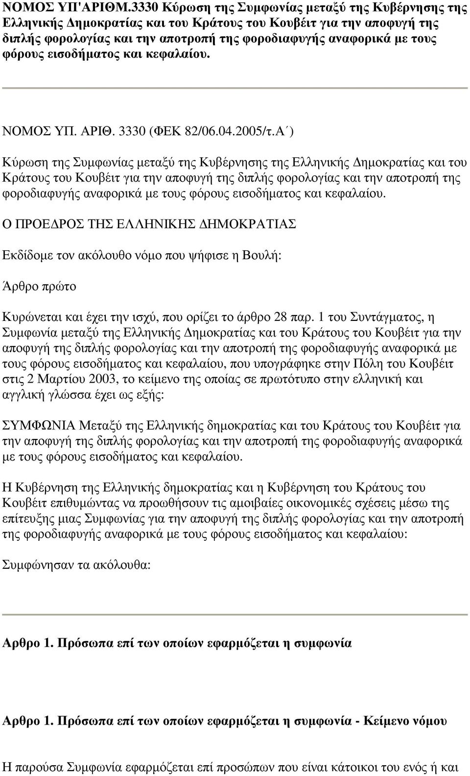 εισοδήµατος και κεφαλαίου. ΝΟΜΟΣ ΥΠ. ΑΡΙΘ. 3330 (ΦΕΚ 82/06.04.2005/τ.