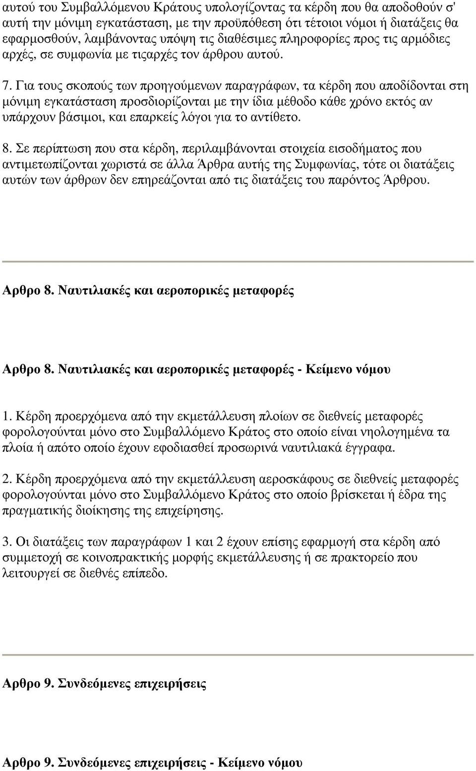 Για τους σκοπούς των προηγούµενων παραγράφων, τα κέρδη που αποδίδονται στη µόνιµη εγκατάσταση προσδιορίζονται µε την ίδια µέθοδο κάθε χρόνο εκτός αν υπάρχουν βάσιµοι, και επαρκείς λόγοι για το