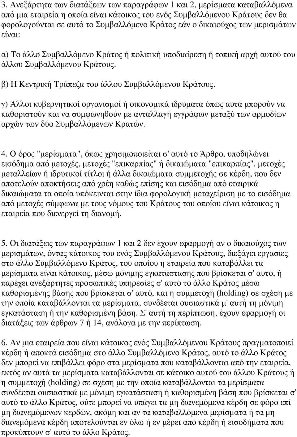 γ) Άλλοι κυβερνητικοί οργανισµοί ή οικονοµικά ιδρύµατα όπως αυτά µπορούν να καθοριστούν και να συµφωνηθούν µε ανταλλαγή εγγράφων µεταξύ των αρµοδίων αρχών των δύο Συµβαλλόµενων Κρατών. 4.