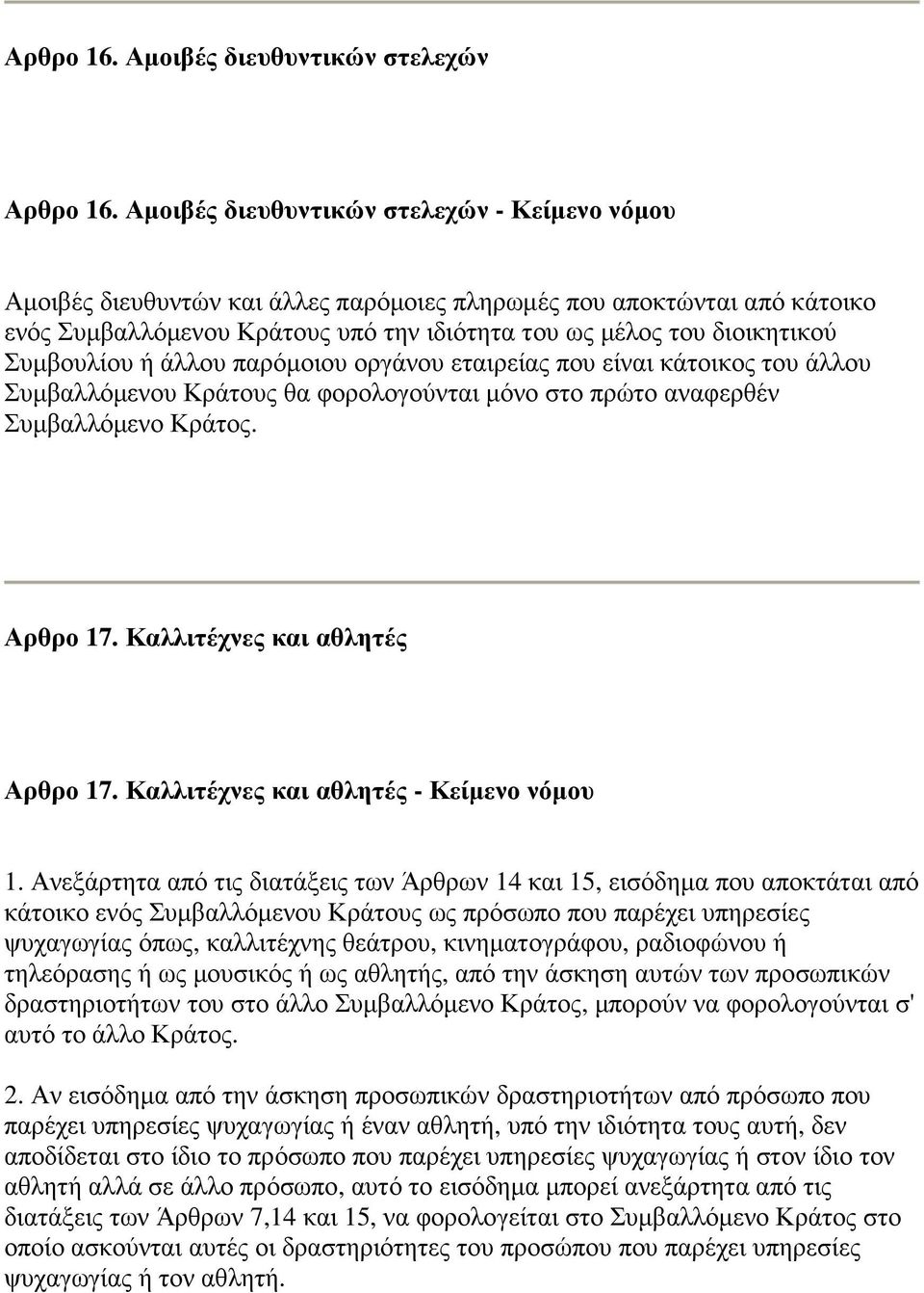 Συµβουλίου ή άλλου παρόµοιου οργάνου εταιρείας που είναι κάτοικος του άλλου Συµβαλλόµενου Κράτους θα φορολογούνται µόνο στο πρώτο αναφερθέν Συµβαλλόµενο Κράτος. Αρθρο 17.