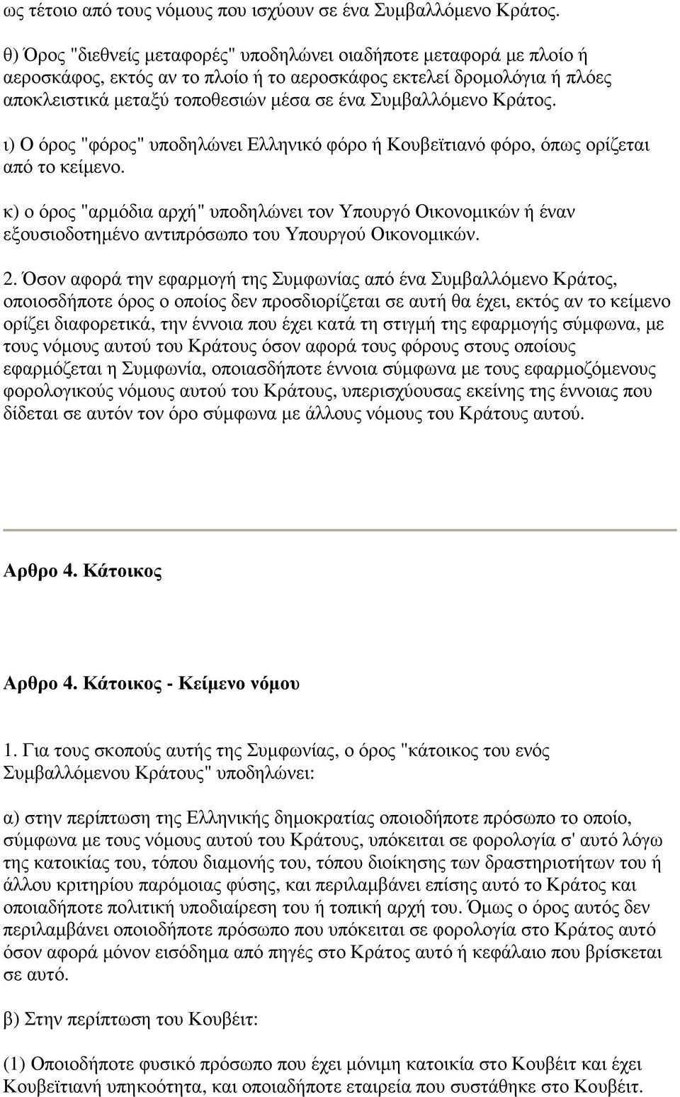 Κράτος. ι) Ο όρος "φόρος" υποδηλώνει Ελληνικό φόρο ή Κουβεϊτιανό φόρο, όπως ορίζεται από το κείµενο.