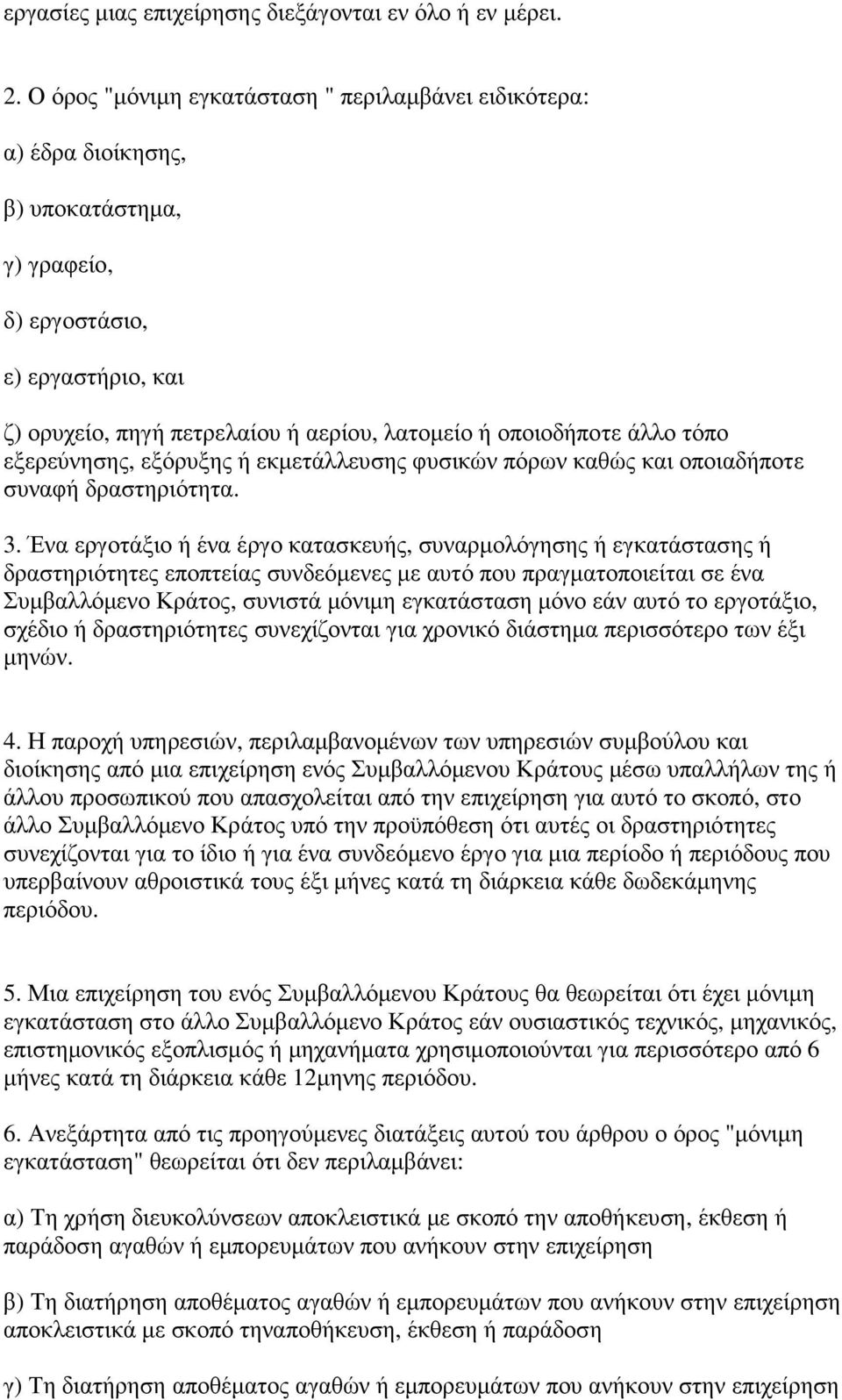 άλλο τόπο εξερεύνησης, εξόρυξης ή εκµετάλλευσης φυσικών πόρων καθώς και οποιαδήποτε συναφή δραστηριότητα. 3.