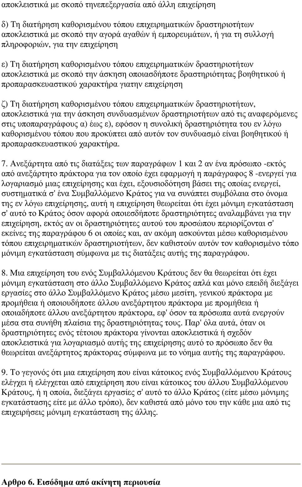 χαρακτήρα γιατην επιχείρηση ζ) Τη διατήρηση καθορισµένου τόπου επιχειρηµατικών δραστηριοτήτων, αποκλειστικά για την άσκηση συνδυασµένων δραστηριοτήτων από τις αναφερόµενες στις υποπαραγράφους α) έως