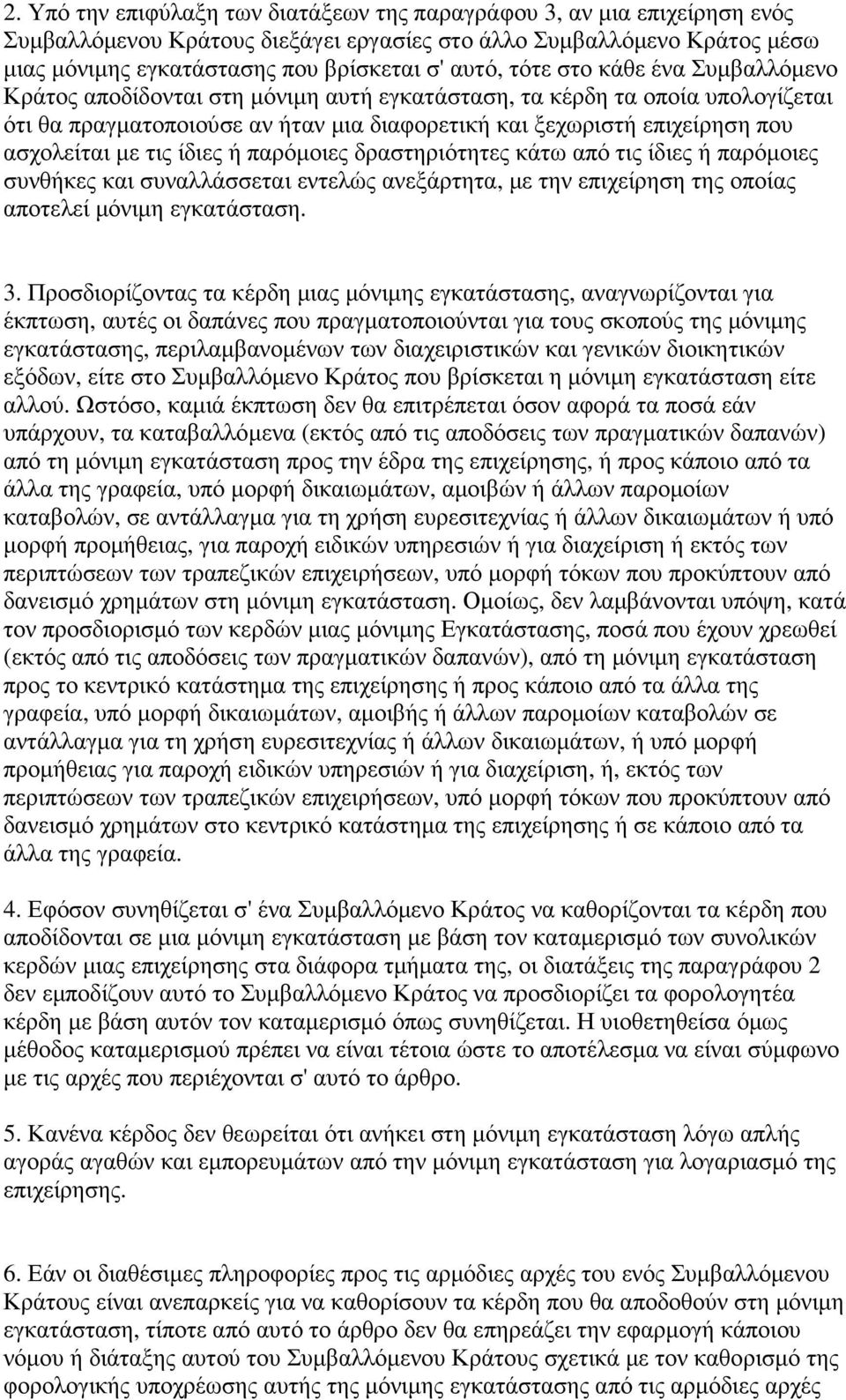 τις ίδιες ή παρόµοιες δραστηριότητες κάτω από τις ίδιες ή παρόµοιες συνθήκες και συναλλάσσεται εντελώς ανεξάρτητα, µε την επιχείρηση της οποίας αποτελεί µόνιµη εγκατάσταση. 3.