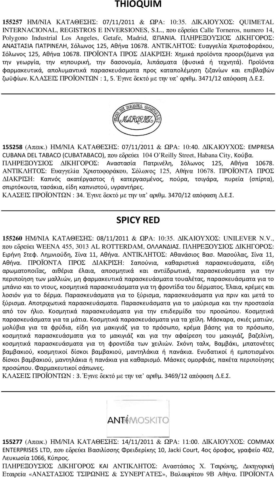 ΠΡΟΪΟΝΤΑ ΠΡΟΣ ΙΑΚΡΙΣΗ: Χημικά προϊόντα προοριζόμενα για την γεωργία, την κηπουρική, την δασονομία, λιπάσματα (φυσικά ή τεχνητά).