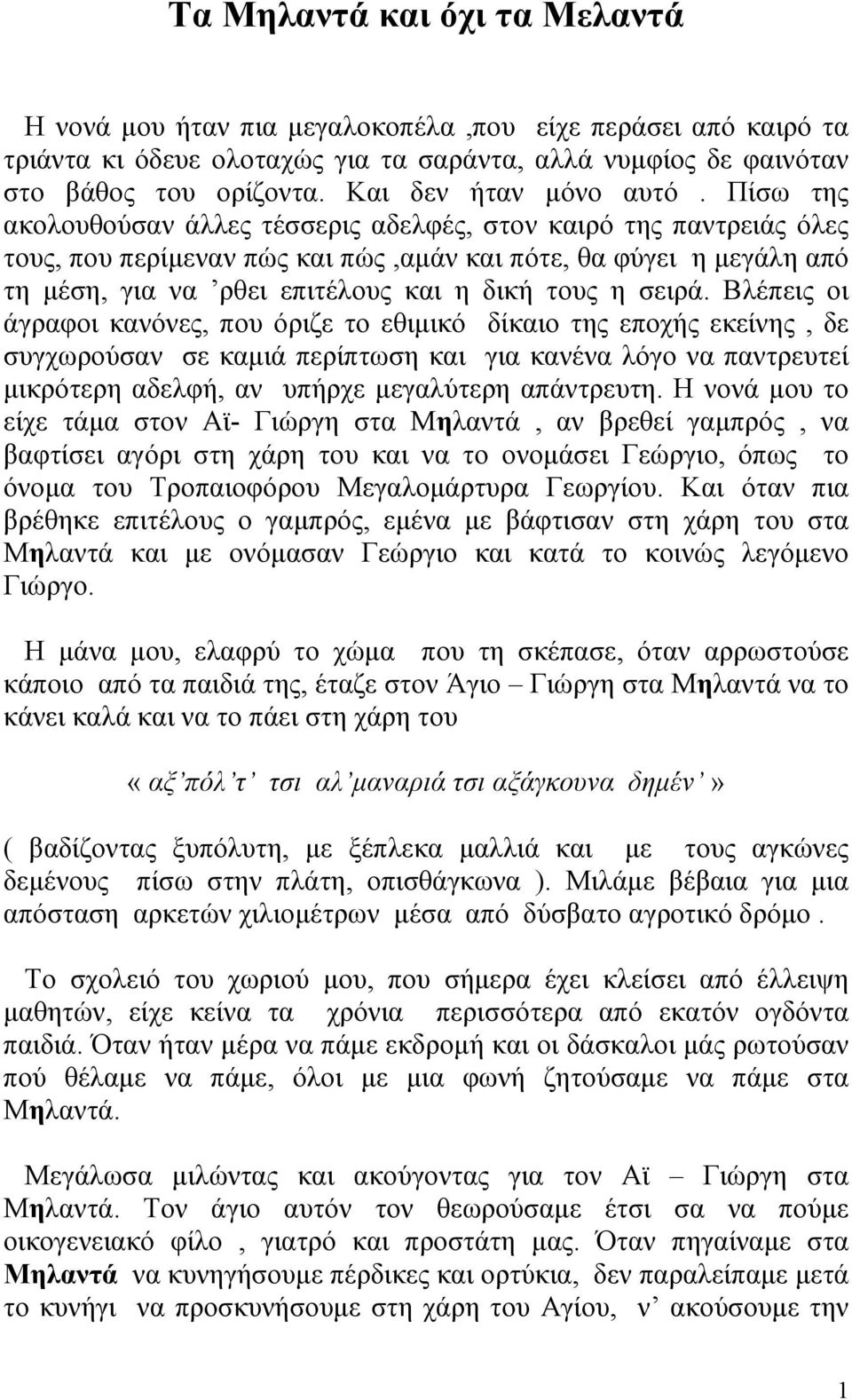 Πίσω της ακολουθούσαν άλλες τέσσερις αδελφές, στον καιρό της παντρειάς όλες τους, που περίµεναν πώς και πώς,αµάν και πότε, θα φύγει η µεγάλη από τη µέση, για να ρθει επιτέλους και η δική τους η σειρά.