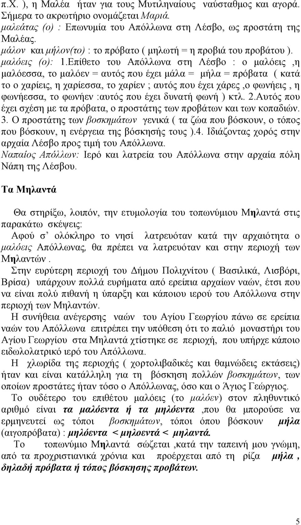 Επίθετο του Απόλλωνα στη Λέσβο : ο µαλόεις,η µαλόεσσα, το µαλόεν = αυτός που έχει µάλα = µήλα = πρόβατα ( κατά το ο χαρίεις, η χαρίεσσα, το χαρίεν ; αυτός που έχει χάρες,ο φωνήεις, η φωνήεσσα, το