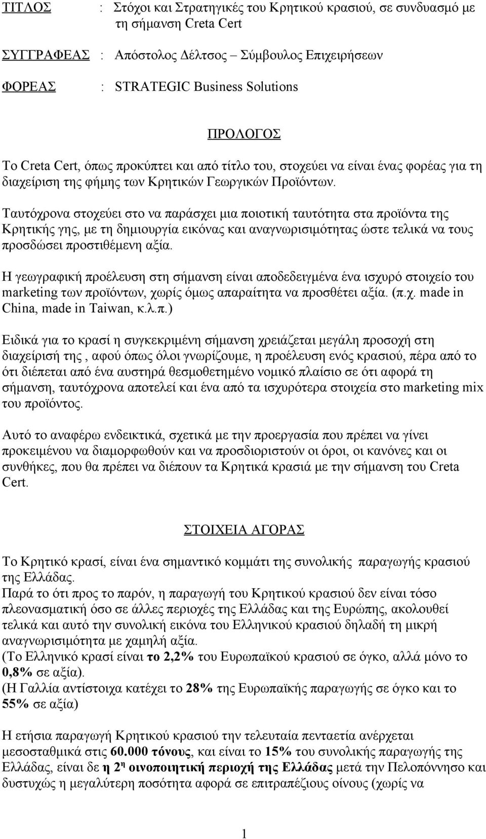 Ταυτόχρονα στοχεύει στο να παράσχει μια ποιοτική ταυτότητα στα προϊόντα της Κρητικής γης, με τη δημιουργία εικόνας και αναγνωρισιμότητας ώστε τελικά να τους προσδώσει προστιθέμενη αξία.