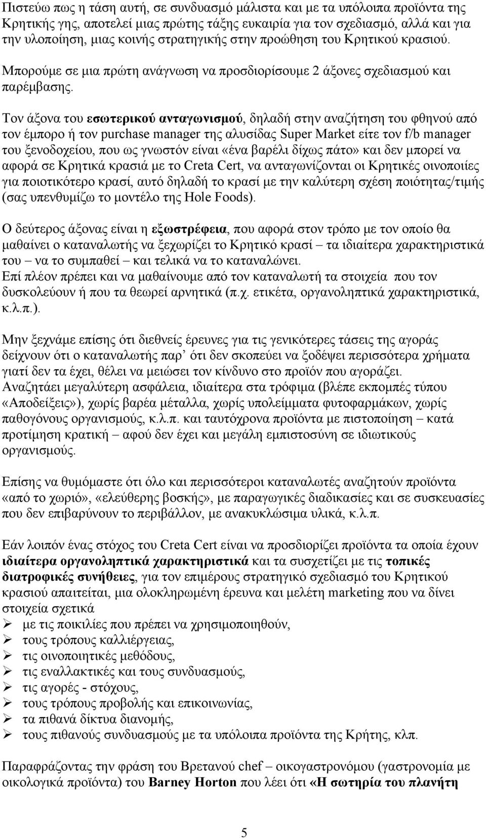 Τον άξονα του εσωτερικού ανταγωνισμού, δηλαδή στην αναζήτηση του φθηνού από τον έμπορο ή τον purchase manager της αλυσίδας Super Market είτε τον f/b manager του ξενοδοχείου, που ως γνωστόν είναι «ένα