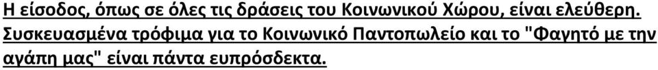 Συσκευασμένα τρόφιμα για το Κοινωνικό