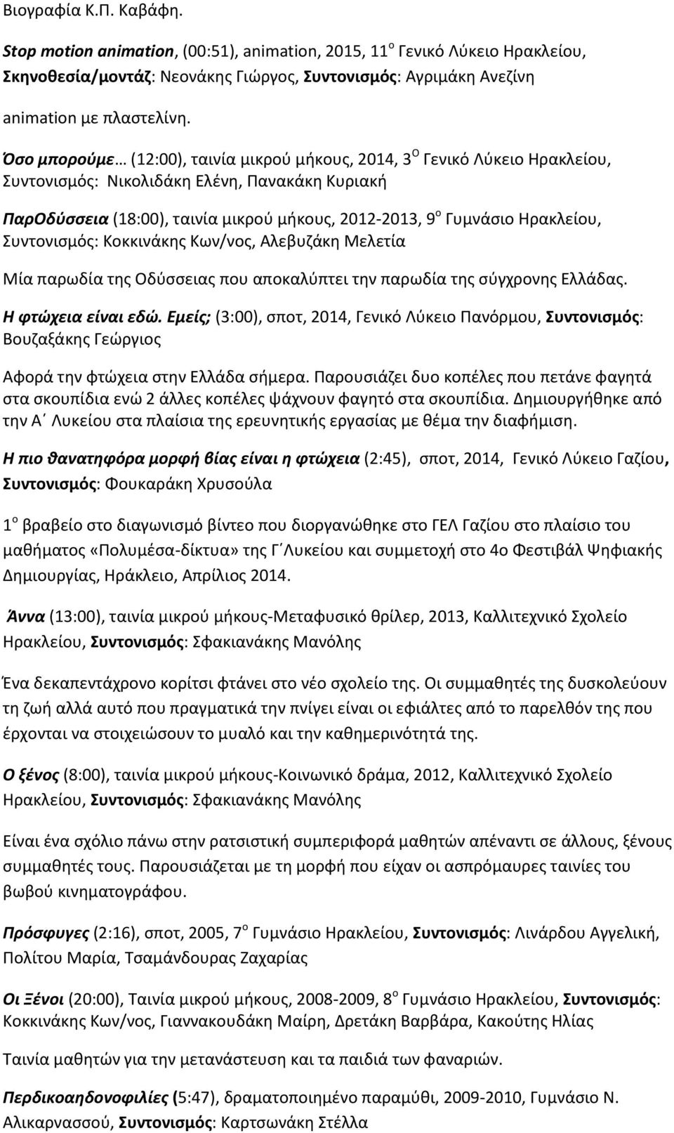 Ηρακλείου, Συντονισμός: Κοκκινάκης Κων/νος, Αλεβυζάκη Μελετία Μία παρωδία της Οδύσσειας που αποκαλύπτει την παρωδία της σύγχρονης Ελλάδας. Η φτώχεια είναι εδώ.