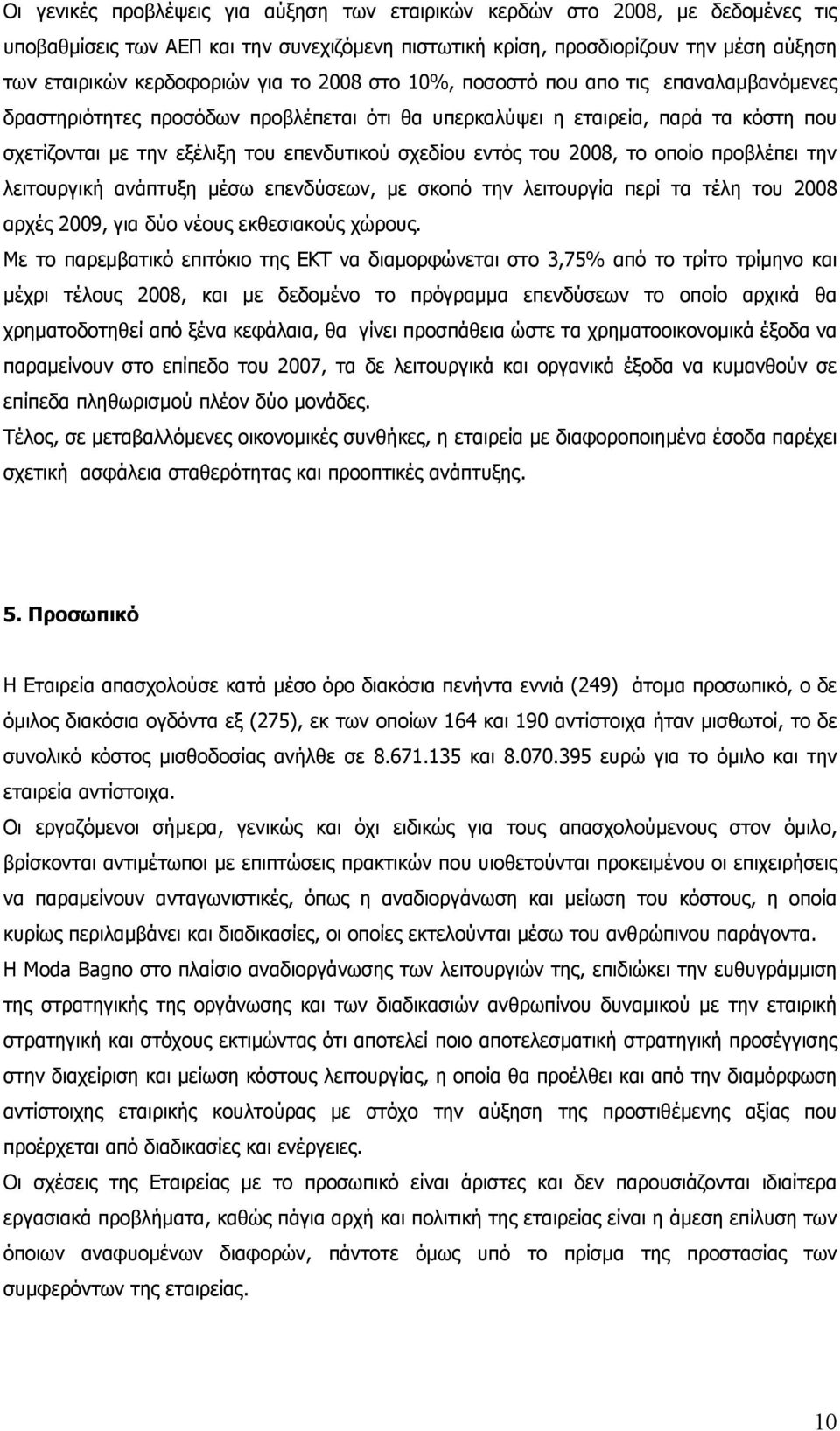 του 2008, το οποίο προβλέπει την λειτουργική ανάπτυξη µέσω επενδύσεων, µε σκοπό την λειτουργία περί τα τέλη του 2008 αρχές 2009, για δύο νέους εκθεσιακούς χώρους.