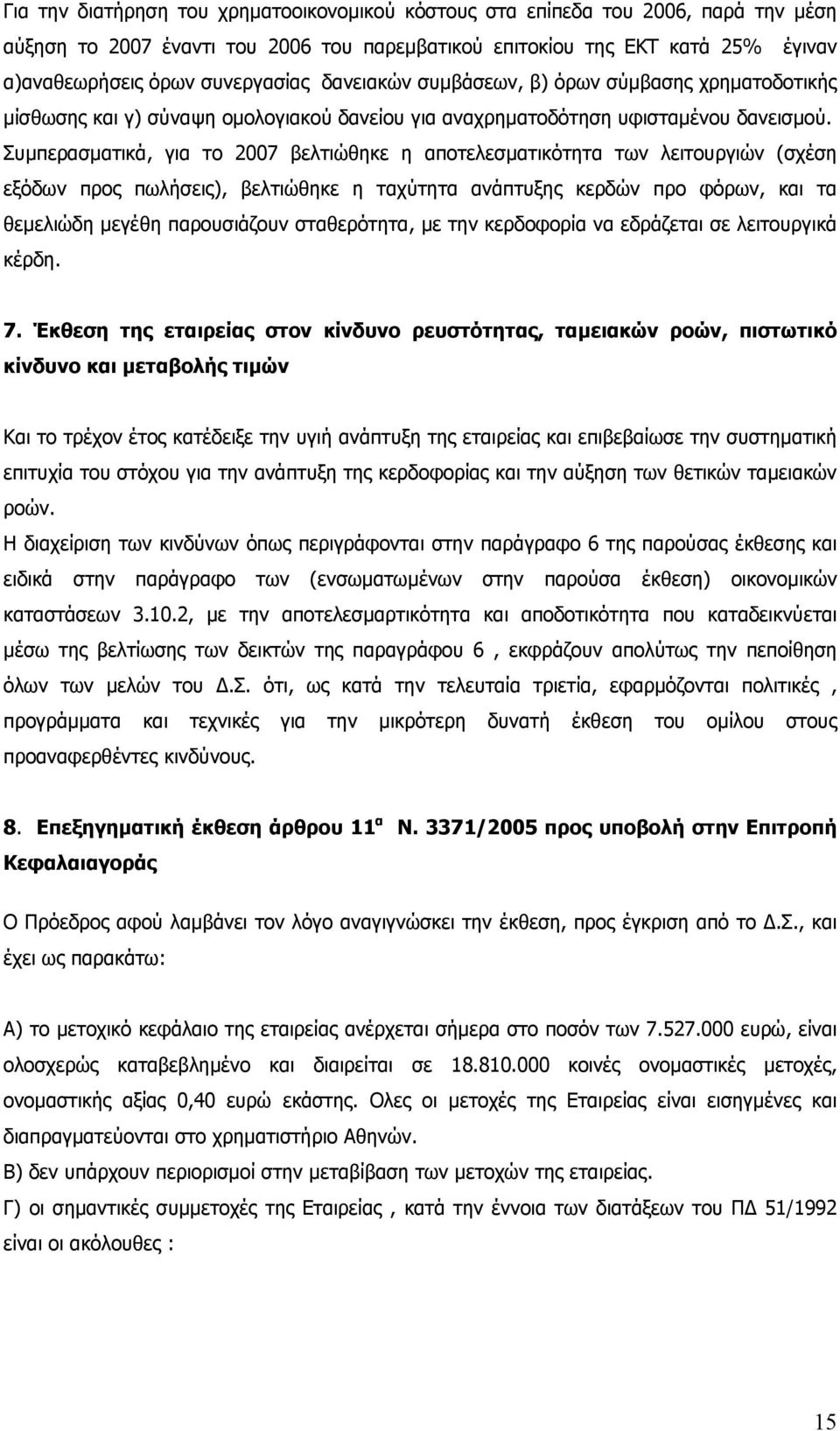 Συµπερασµατικά, για το 2007 βελτιώθηκε η αποτελεσµατικότητα των λειτουργιών (σχέση εξόδων προς πωλήσεις), βελτιώθηκε η ταχύτητα ανάπτυξης κερδών προ φόρων, και τα θεµελιώδη µεγέθη παρουσιάζουν