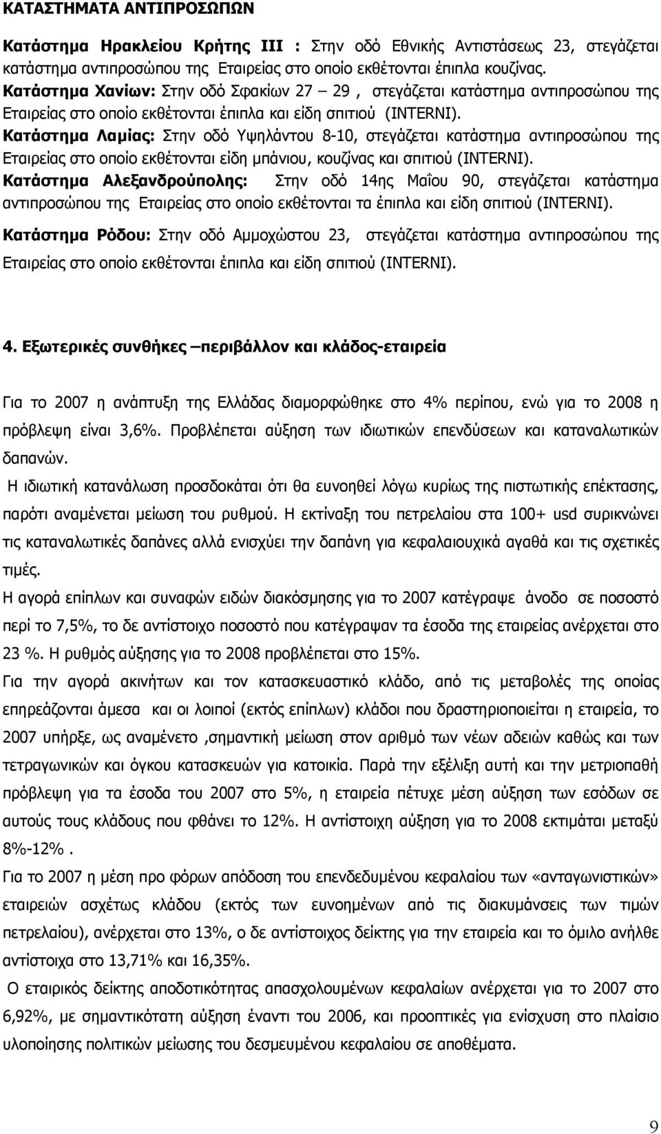 Κατάστηµα Λαµίας: Στην οδό Υψηλάντου 8-10, στεγάζεται κατάστηµα αντιπροσώπου της Εταιρείας στο οποίο εκθέτονται είδη µπάνιου, κουζίνας και σπιτιού (INTERNI).