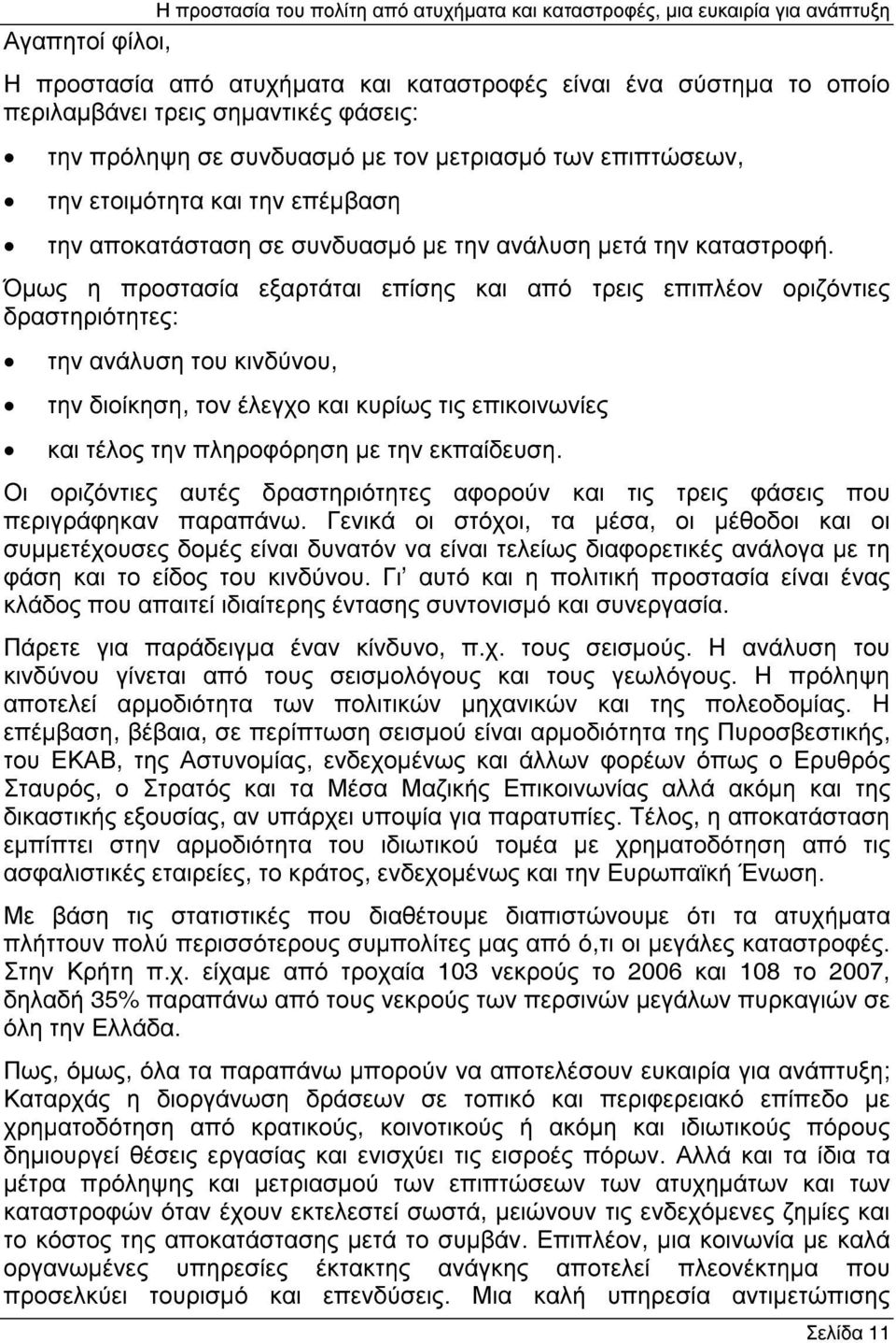 Όµως η προστασία εξαρτάται επίσης και από τρεις επιπλέον οριζόντιες δραστηριότητες: την ανάλυση του κινδύνου, την διοίκηση, τον έλεγχο και κυρίως τις επικοινωνίες και τέλος την πληροφόρηση µε την