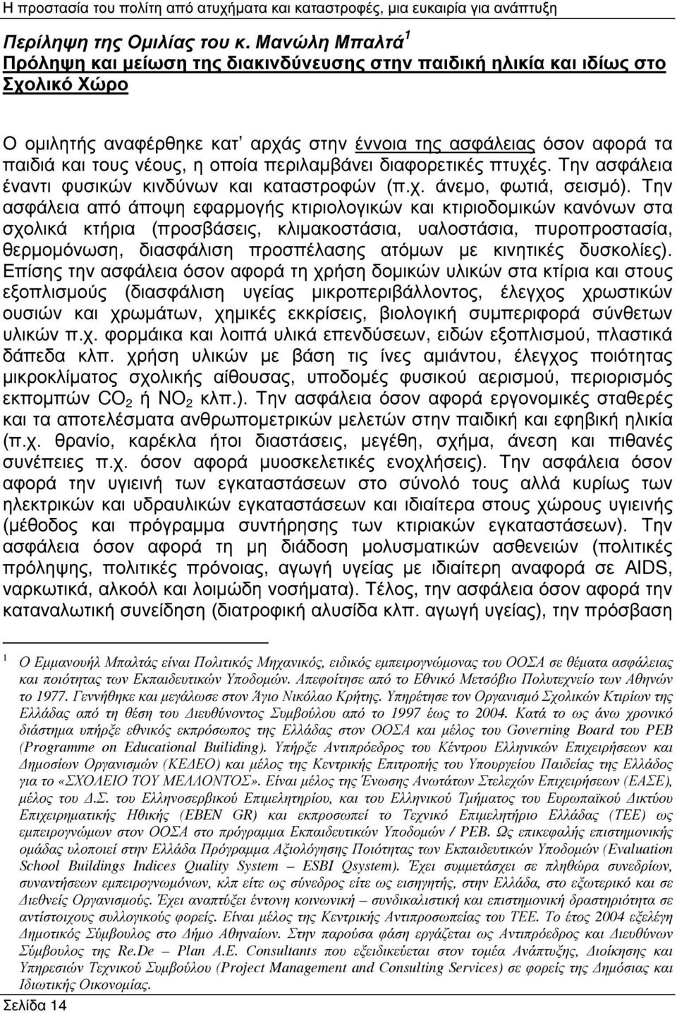 οποία περιλαµβάνει διαφορετικές πτυχές. Την ασφάλεια έναντι φυσικών κινδύνων και καταστροφών (π.χ. άνεµο, φωτιά, σεισµό).