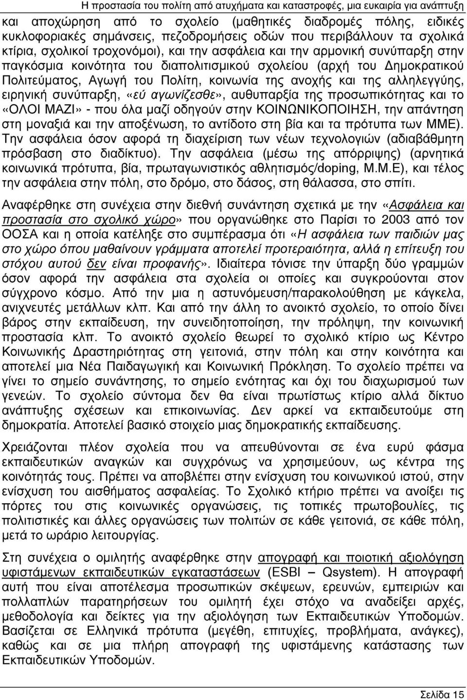 αυθυπαρξία της προσωπικότητας και το «ΟΛΟΙ ΜΑΖΙ» - που όλα µαζί οδηγούν στην ΚΟΙΝΩΝΙΚΟΠΟΙΗΣΗ, την απάντηση στη µοναξιά και την αποξένωση, το αντίδοτο στη βία και τα πρότυπα των ΜΜΕ).