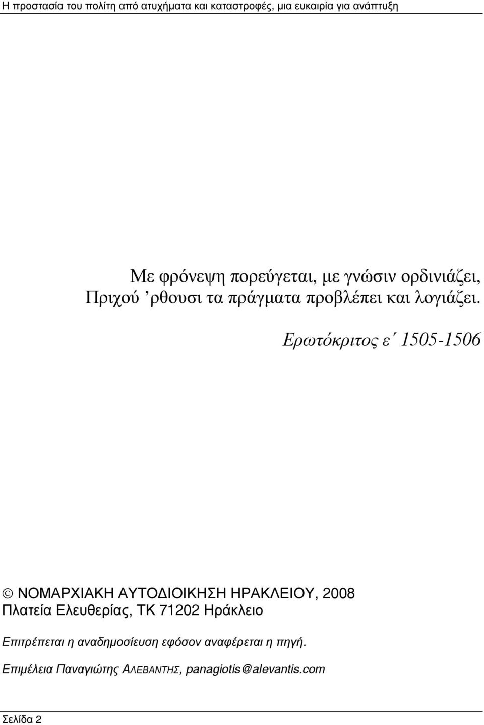 Ερωτόκριτος ε 1505-1506 ΝΟΜΑΡΧΙΑΚΗ ΑΥΤΟ ΙΟΙΚΗΣΗ ΗΡΑΚΛΕΙΟΥ, 2008 Πλατεία