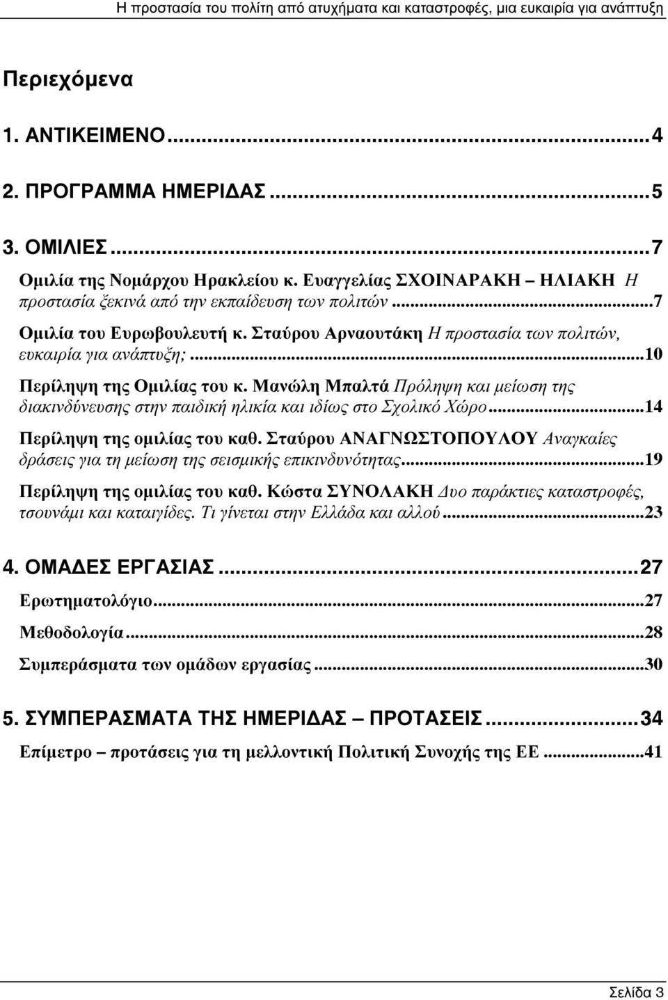 Μανώλη Μπαλτά Πρόληψη και µείωση της διακινδύνευσης στην παιδική ηλικία και ιδίως στο Σχολικό Χώρο...14 Περίληψη της οµιλίας του καθ.