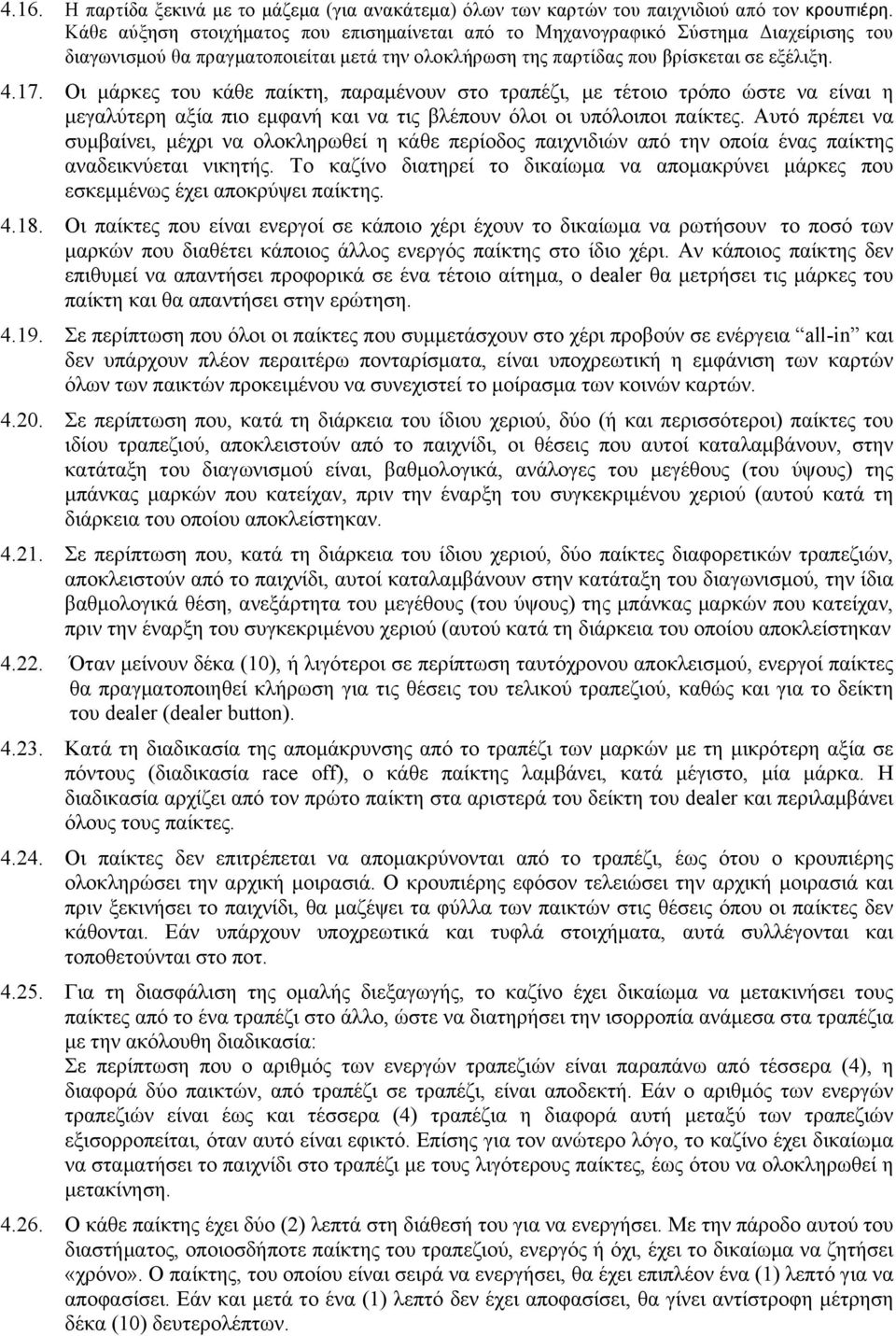 Οι µάρκες του κάθε παίκτη, παραµένουν στο τραπέζι, µε τέτοιο τρόπο ώστε να είναι η µεγαλύτερη αξία πιο εµφανή και να τις βλέπουν όλοι οι υπόλοιποι παίκτες.