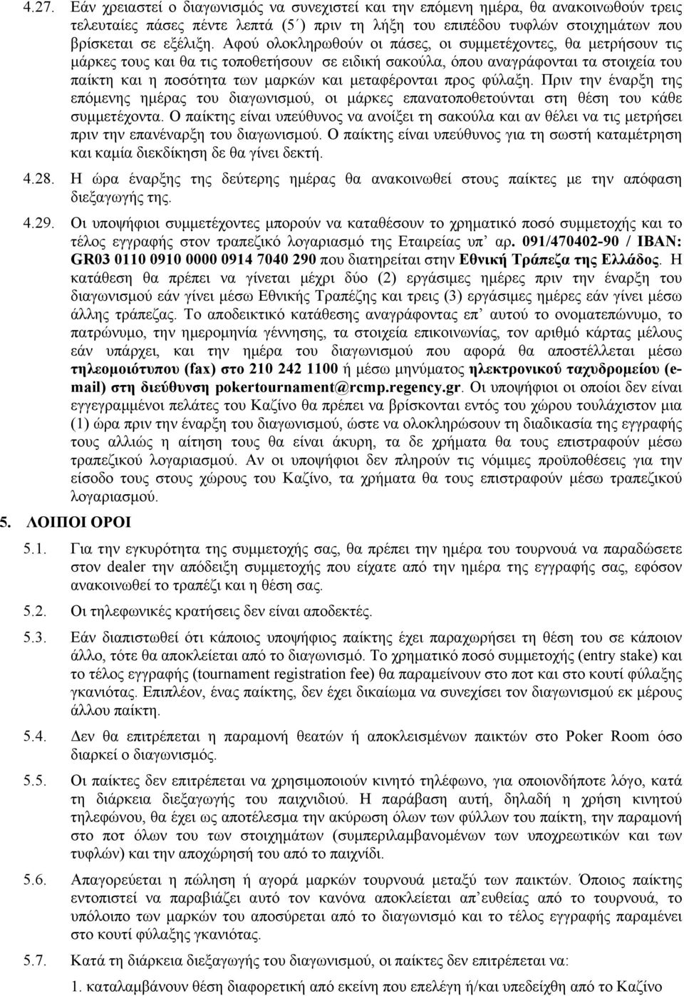 µεταφέρονται προς φύλαξη. Πριν την έναρξη της επόµενης ηµέρας του διαγωνισµού, οι µάρκες επανατοποθετούνται στη θέση του κάθε συµµετέχοντα.