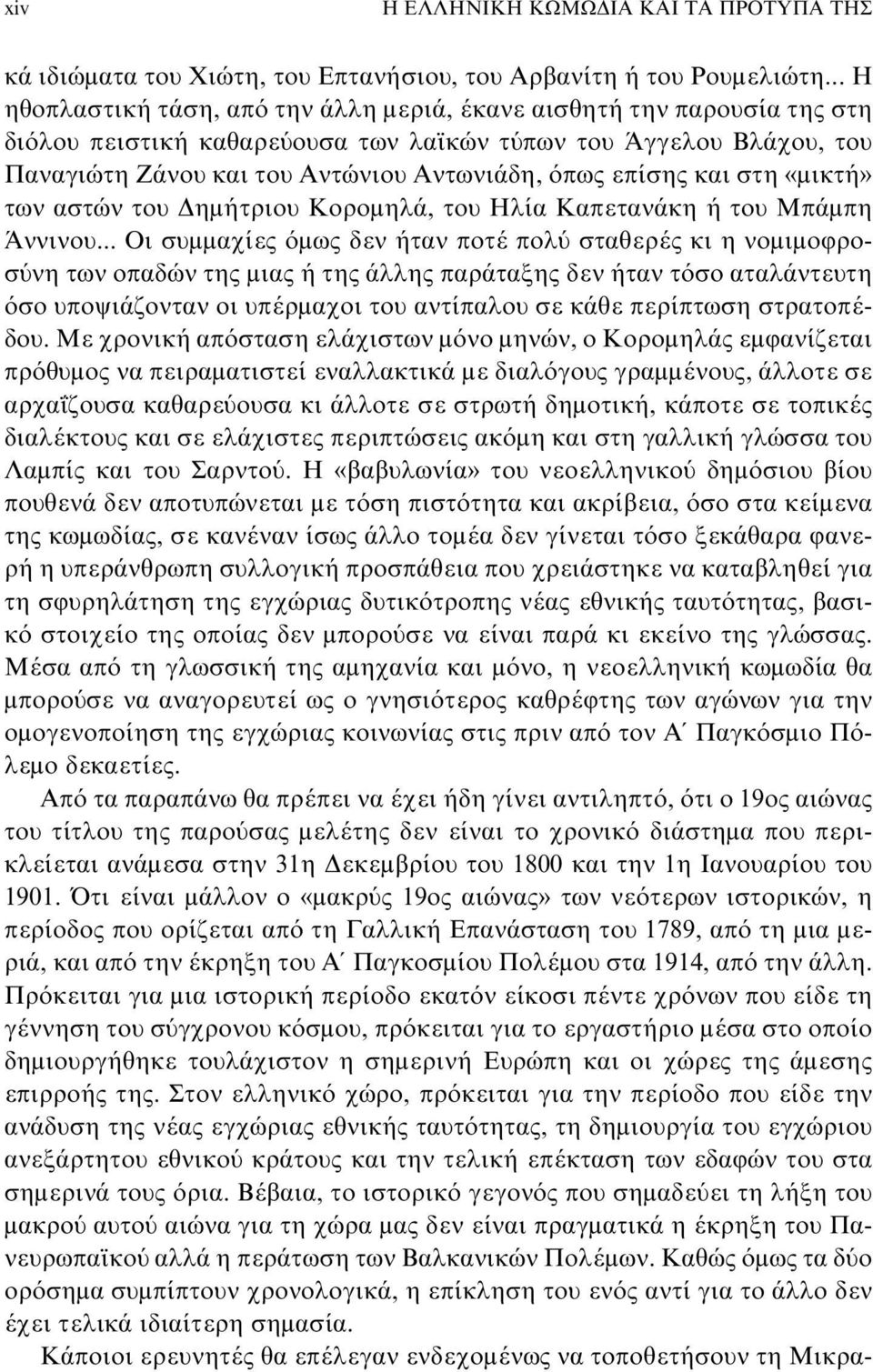 επίσης και στη «μικτή» των αστών του Δημήτριου Kορομηλά, του Hλία Kαπετανάκη ή του Mπάμπη Άννινου.