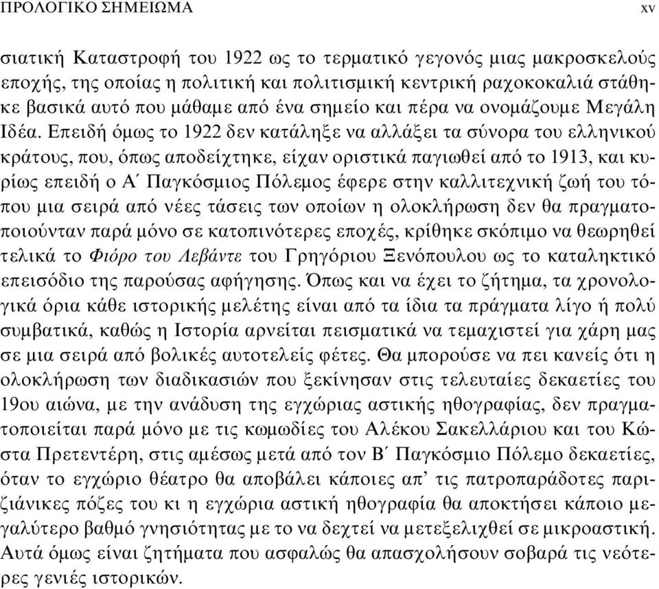 Eπειδή όμως το 1922 δεν κατάληξε να αλλάξει τα σύνορα του ελληνικού κράτους, που, όπως αποδείχτηκε, είχαν οριστικά παγιωθεί από το 1913, και κυρίως επειδή ο A Παγκόσμιος Πόλεμος έφερε στην