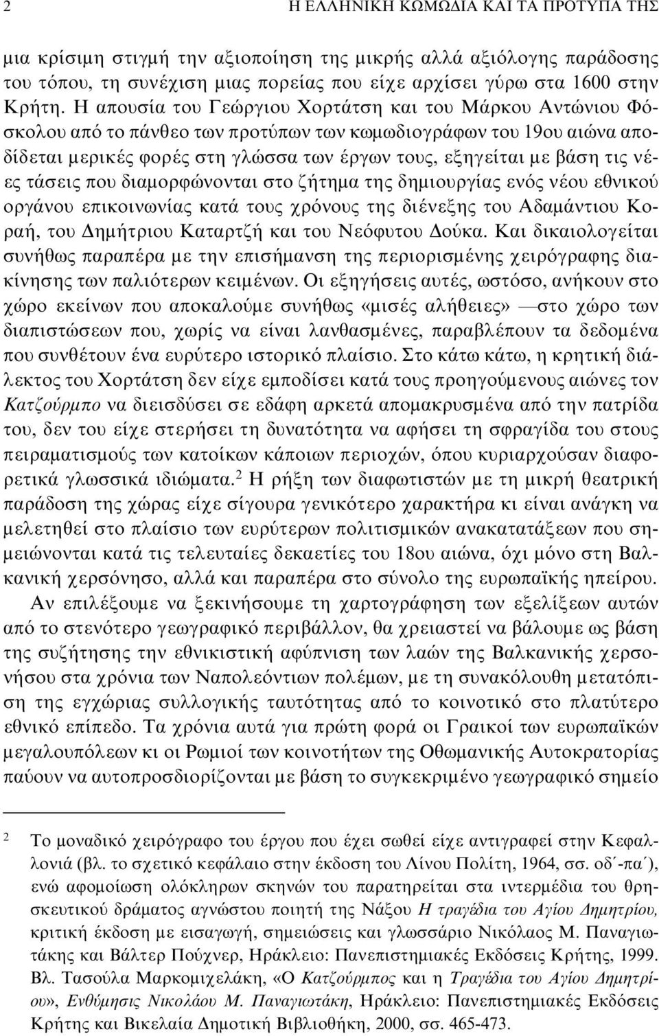 νέες τάσεις που διαμορφώνονται στο ζήτημα της δημιουργίας ενός νέου εθνικού οργάνου επικοινωνίας κατά τους χρόνους της διένεξης του Aδαμάντιου Kοραή, του Δημήτριου Kαταρτζή και του Nεόφυτου Δούκα.