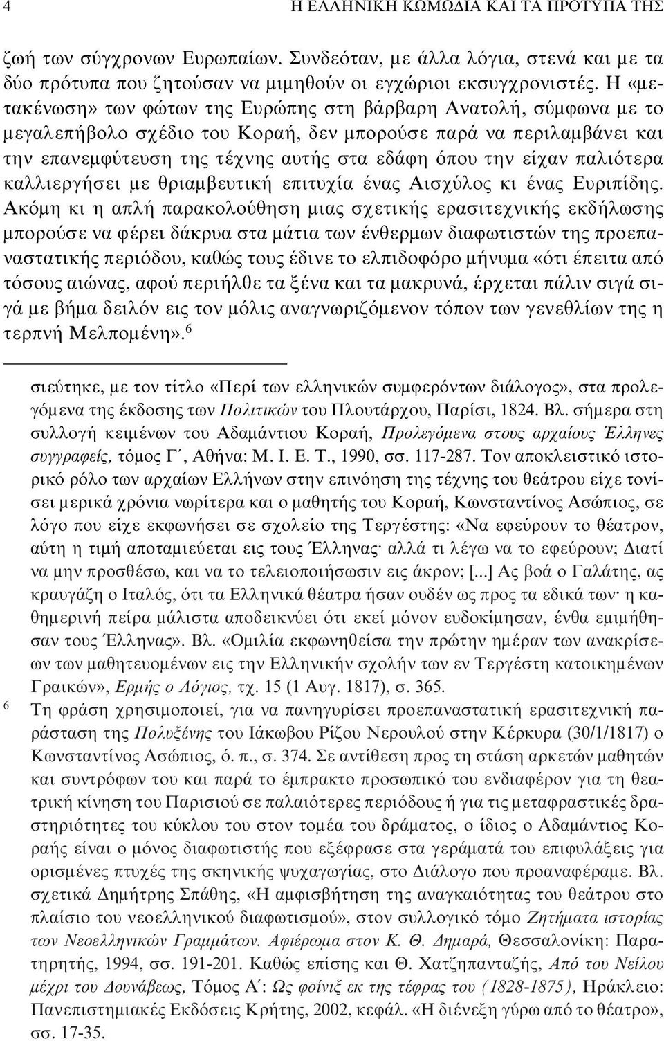 είχαν παλιότερα καλλιεργήσει με θριαμβευτική επιτυχία ένας Aισχύλος κι ένας Eυριπίδης.