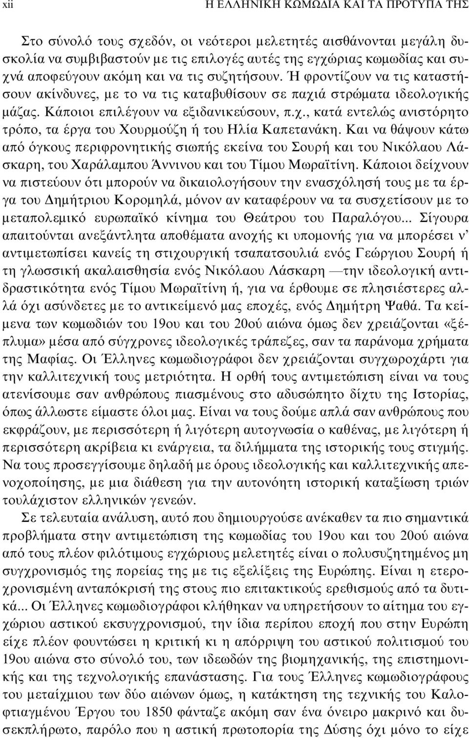 Kαι να θάψουν κάτω από όγκους περιφρονητικής σιωπής εκείνα του Σουρή και του Nικόλαου Λάσκαρη, του Xαράλαμπου Άννινου και του Tίμου Mωραϊτίνη.