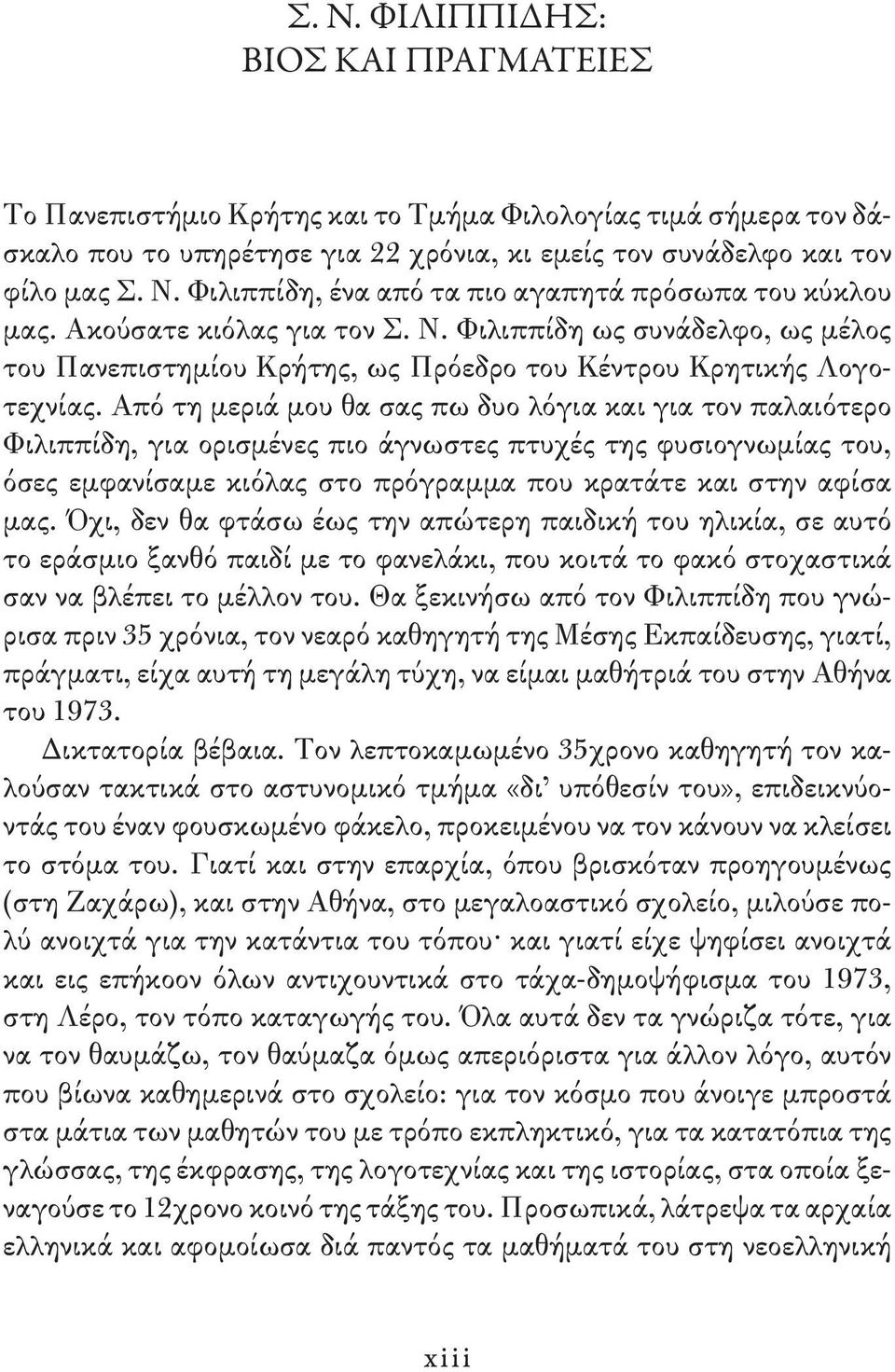 Από τη μεριά μου θα σας πω δυο λόγια και για τον παλαιότερο Φιλιππίδη, για ορισμένες πιο άγνωστες πτυχές της φυσιογνωμίας του, όσες εμφανίσαμε κιόλας στο πρόγραμμα που κρατάτε και στην αφίσα μας.