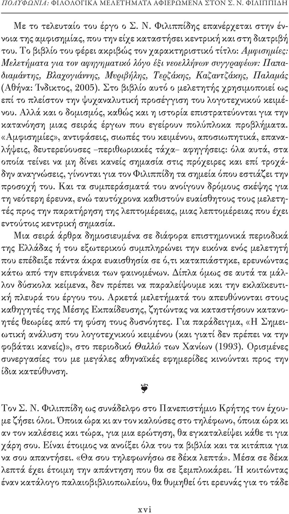 (Αθήνα: Ίνδικτος, 2005). Στο βιβλίο αυτό ο μελετητής χρησιμοποιεί ως επί το πλείστον την ψυχαναλυτική προσέγγιση του λογοτεχνικού κειμένου.