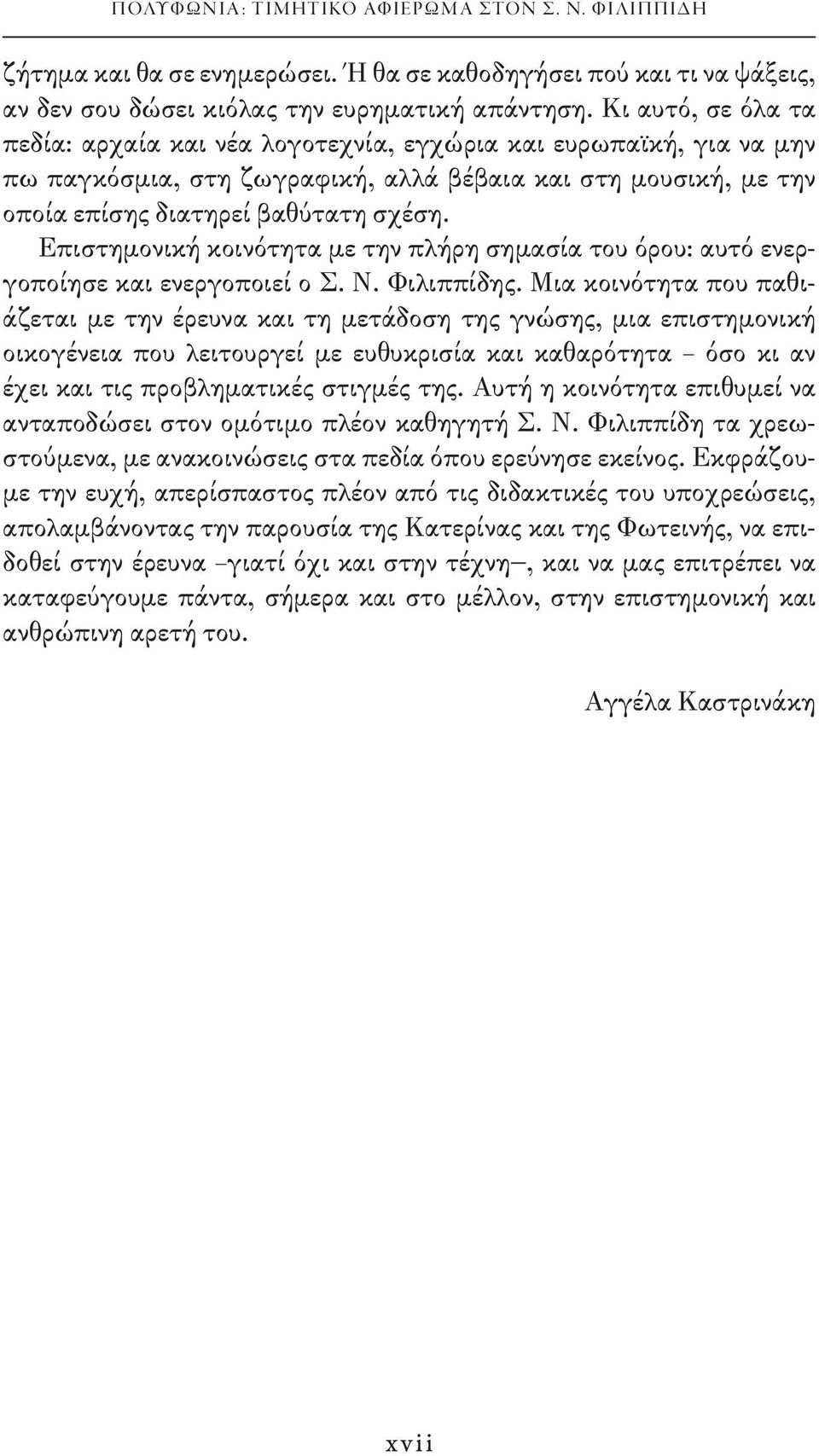 Επιστημονική κοινότητα με την πλήρη σημασία του όρου: αυτό ενεργοποίησε και ενεργοποιεί ο Σ. Ν. Φιλιππίδης.