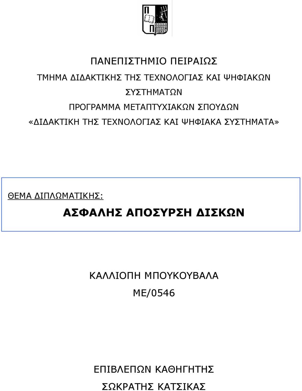 ΤΕΧΝΟΛΟΓΙΑΣ ΚΑΙ ΨΗΦΙΑΚΑ ΣΥΣΤΗΜΑΤΑ» ΘΕΜΑ ΙΠΛΩΜΑΤΙΚΗΣ: ΑΣΦΑΛΗΣ