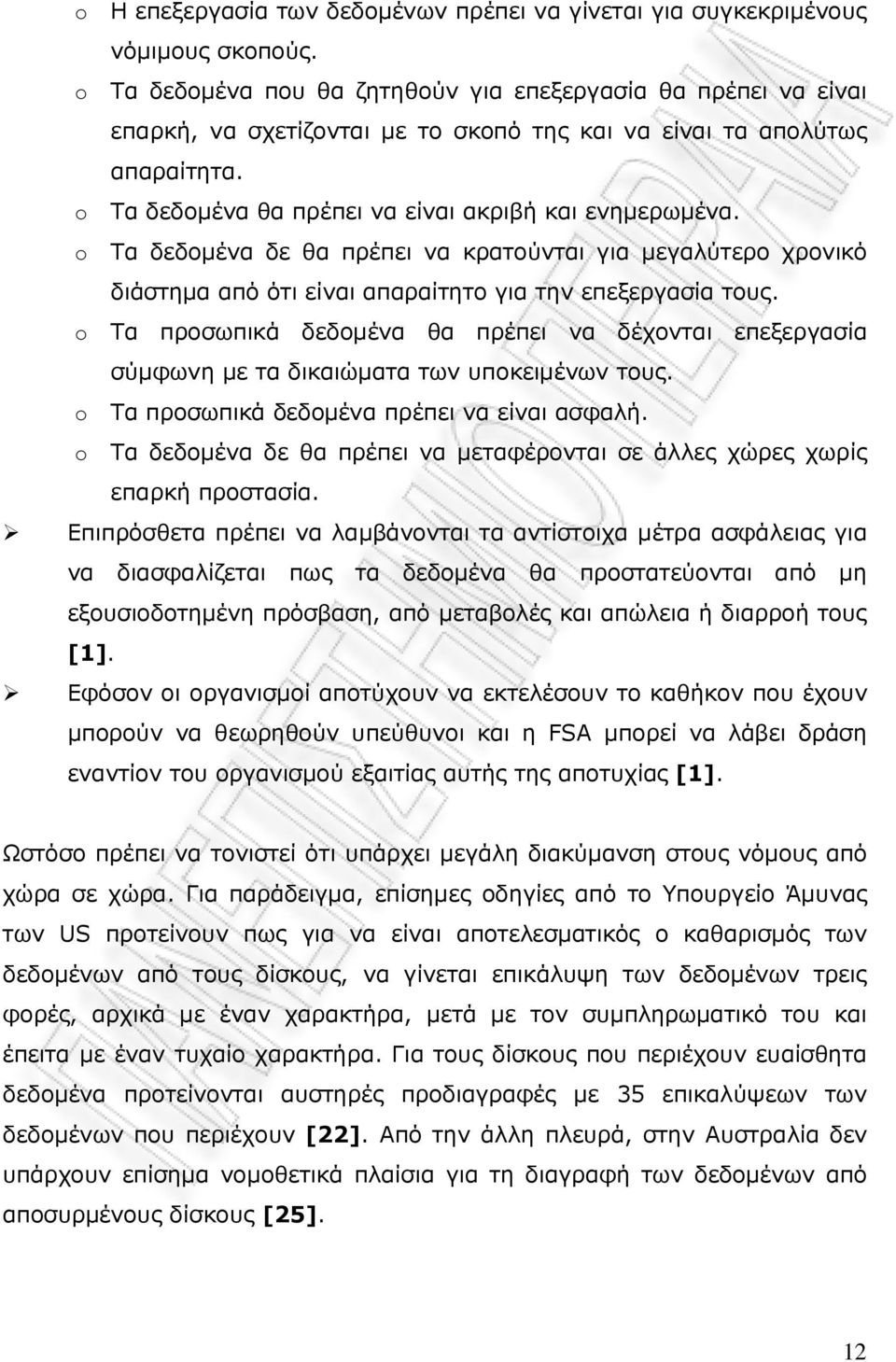 o Τα δεδοµένα δε θα πρέπει να κρατούνται για µεγαλύτερο χρονικό διάστηµα από ότι είναι απαραίτητο για την επεξεργασία τους.