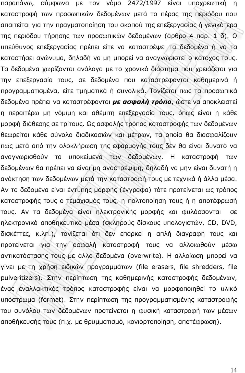 Ο υπεύθυνος επεξεργασίας πρέπει είτε να καταστρέψει τα δεδοµένα ή να τα καταστήσει ανώνυµα, δηλαδή να µη µπορεί να αναγνωριστεί ο κάτοχος τους.