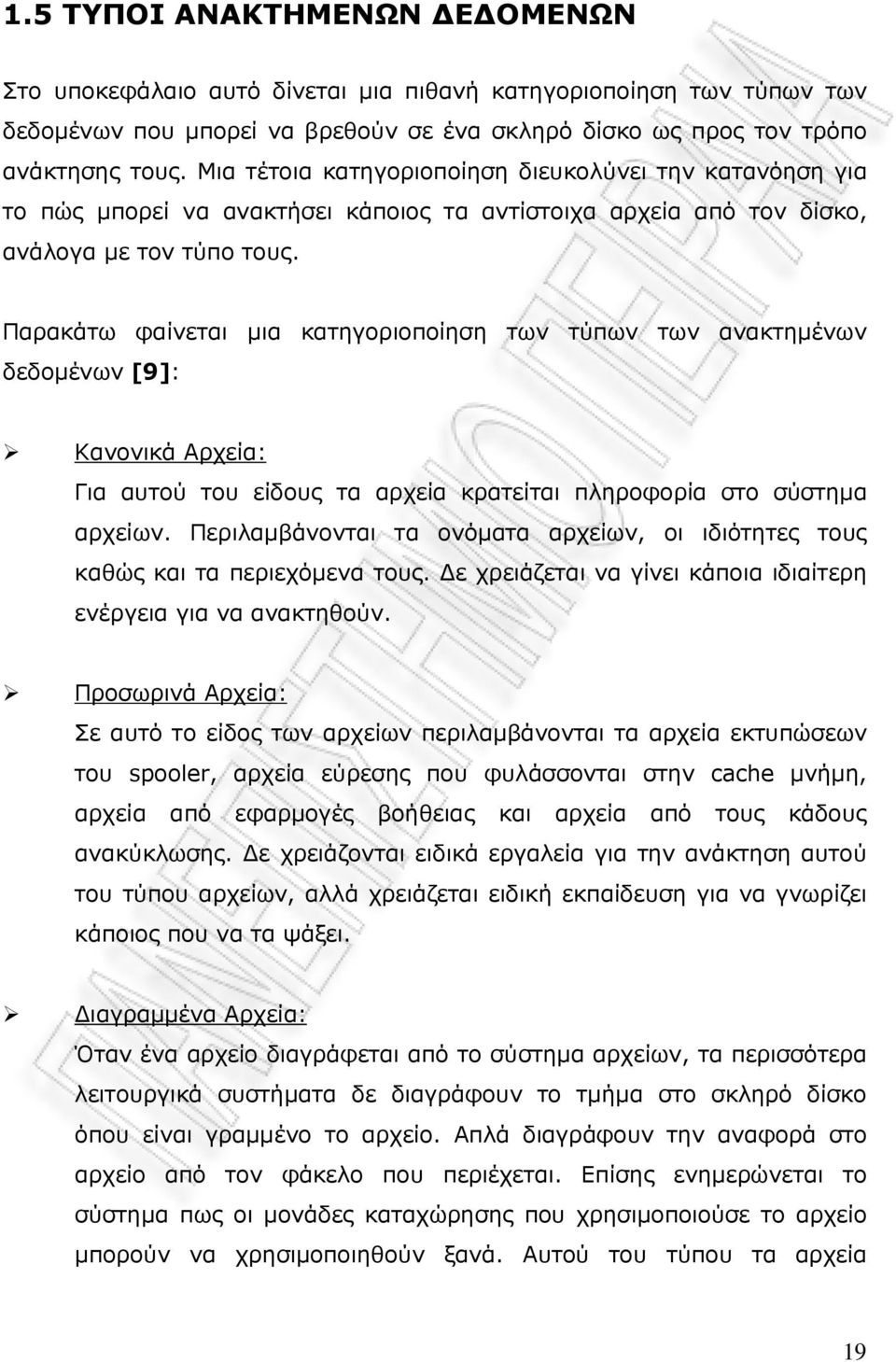 Παρακάτω φαίνεται µια κατηγοριοποίηση των τύπων των ανακτηµένων δεδοµένων [9]: Κανονικά Αρχεία: Για αυτού του είδους τα αρχεία κρατείται πληροφορία στο σύστηµα αρχείων.