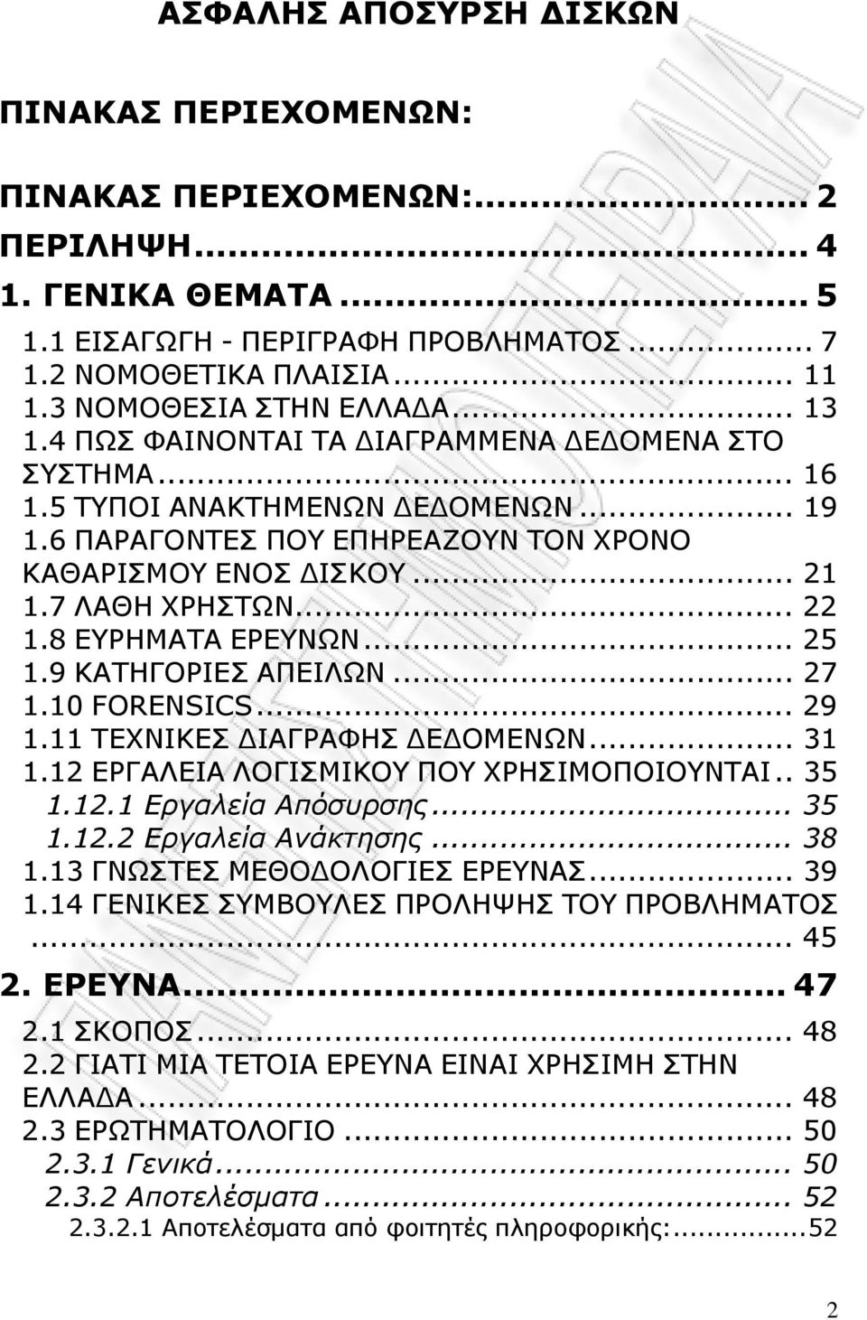 7 ΛΑΘΗ ΧΡΗΣΤΩΝ... 22 1.8 ΕΥΡΗΜΑΤΑ ΕΡΕΥΝΩΝ... 25 1.9 ΚΑΤΗΓΟΡΙΕΣ ΑΠΕΙΛΩΝ... 27 1.10 FORENSICS... 29 1.11 ΤΕΧΝΙΚΕΣ ΙΑΓΡΑΦΗΣ Ε ΟΜΕΝΩΝ... 31 1.12 ΕΡΓΑΛΕΙΑ ΛΟΓΙΣΜΙΚΟΥ ΠΟΥ ΧΡΗΣΙΜΟΠΟΙΟΥΝΤΑΙ.. 35 1.12.1 Εργαλεία Απόσυρσης.