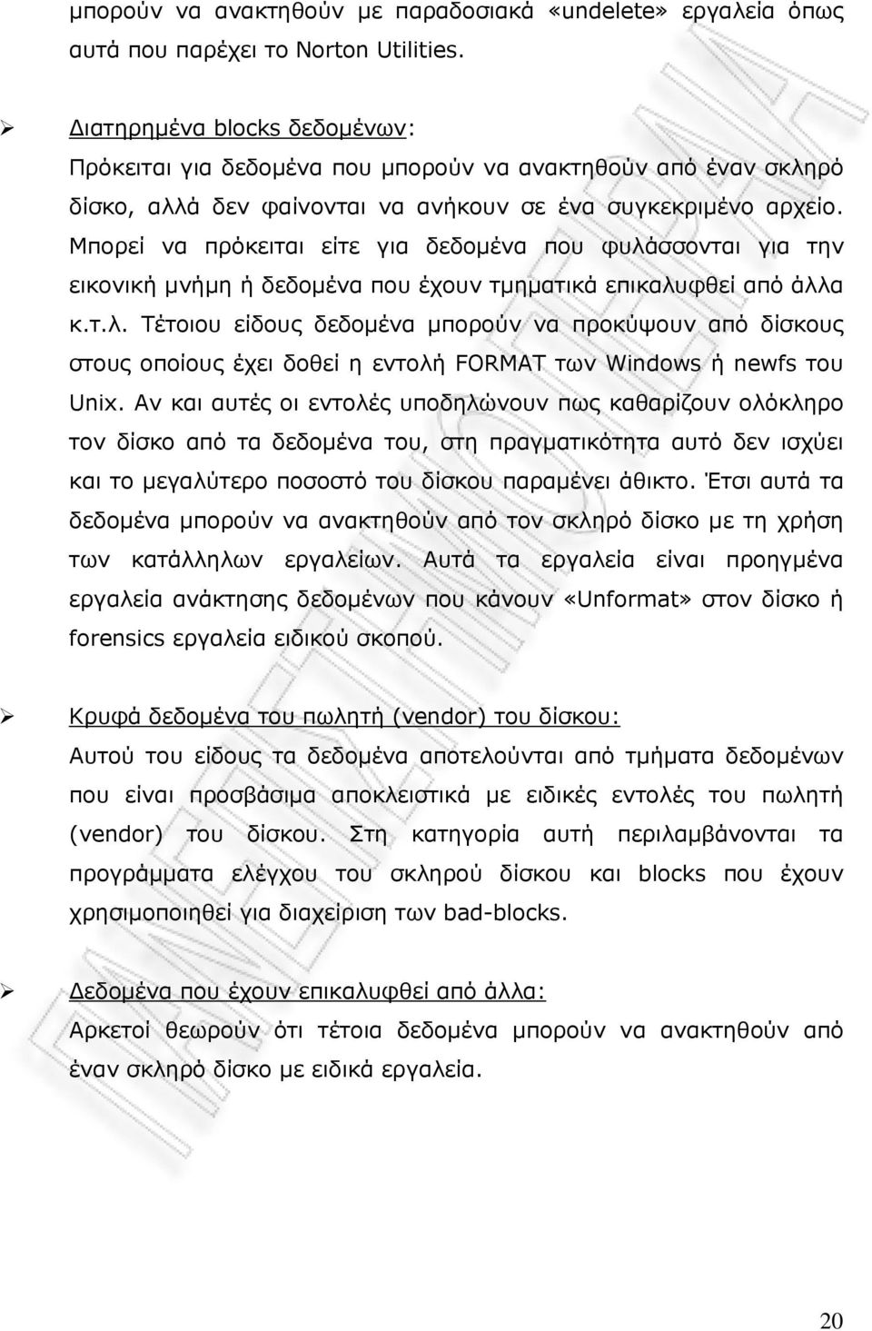 Μπορεί να πρόκειται είτε για δεδοµένα που φυλάσσονται για την εικονική µνήµη ή δεδοµένα που έχουν τµηµατικά επικαλυφθεί από άλλα κ.τ.λ. Τέτοιου είδους δεδοµένα µπορούν να προκύψουν από δίσκους στους οποίους έχει δοθεί η εντολή FORMAT των Windows ή newfs του Unix.