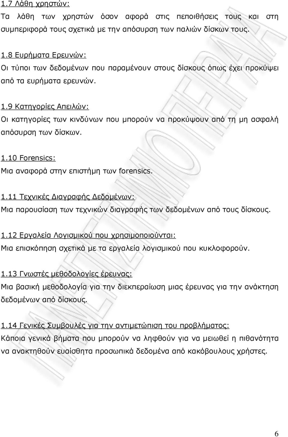 9 Κατηγορίες Απειλών: Οι κατηγορίες των κινδύνων που µπορούν να προκύψουν από τη µη ασφαλή απόσυρση των δίσκων. 1.